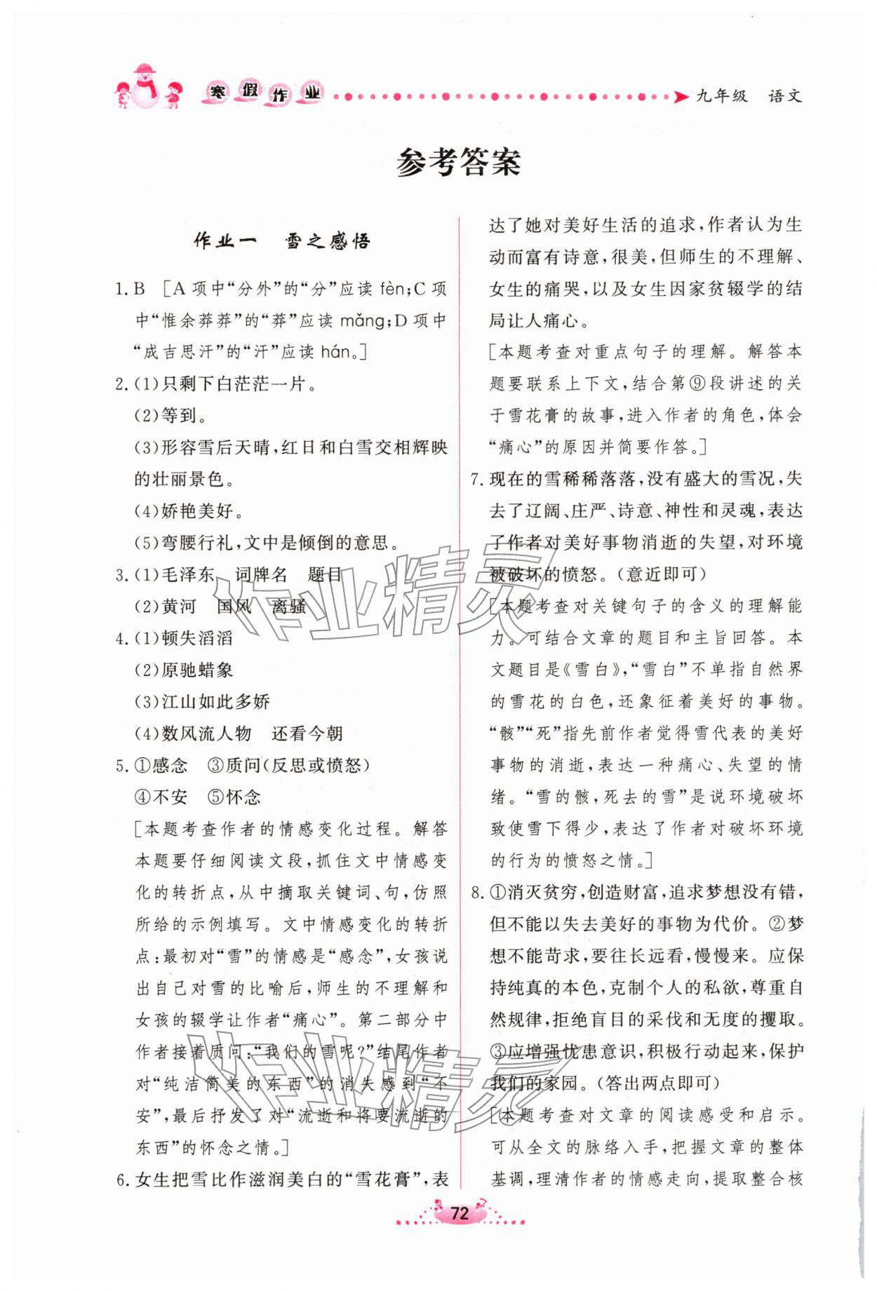 2026年新学案寒假作业九年级语文人教版&nbsp;参考答案第1页