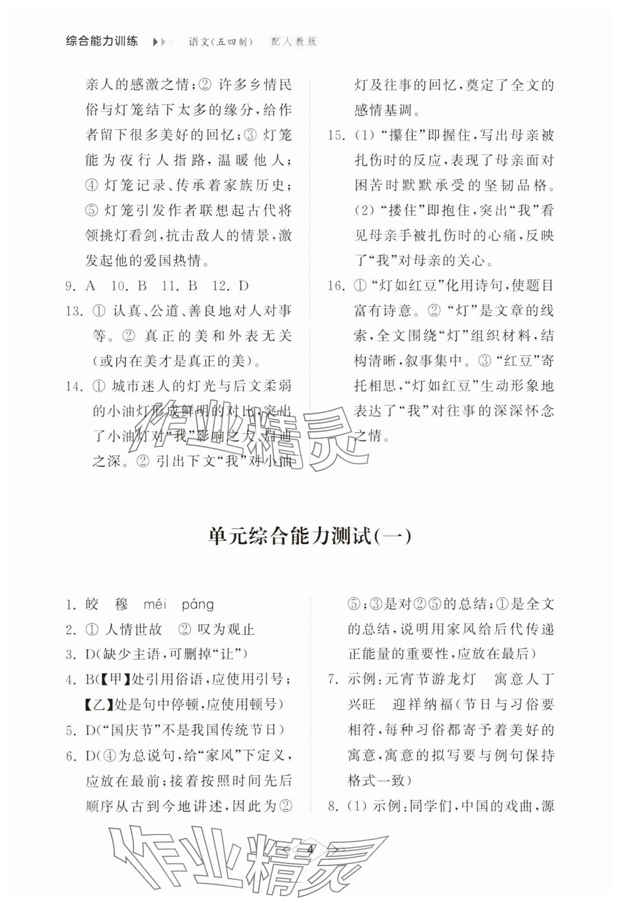 2025年綜合能力訓練八年級語文下冊人教版54制 參考答案第4頁