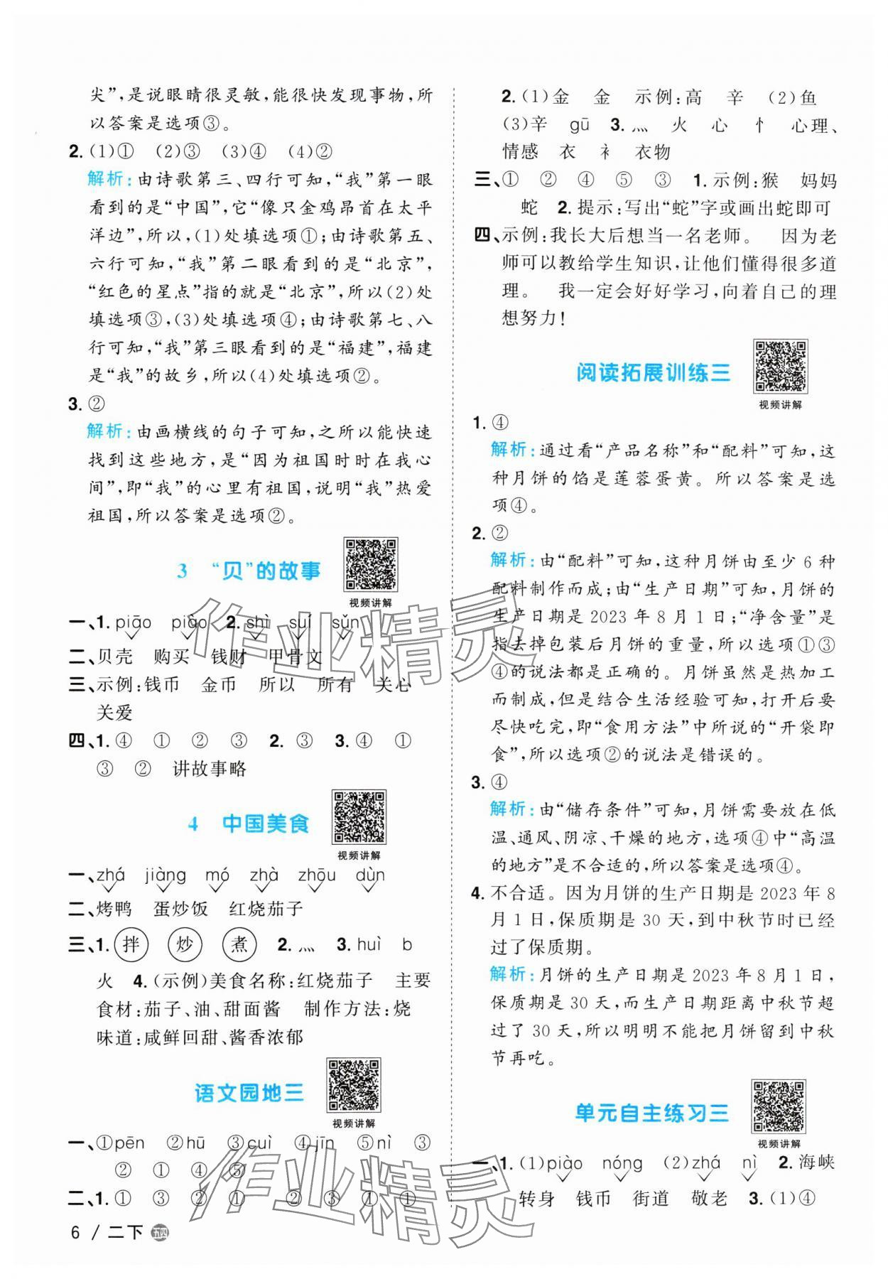 2024年陽光同學(xué)課時優(yōu)化作業(yè)二年級語文下冊人教版五四制 參考答案第6頁