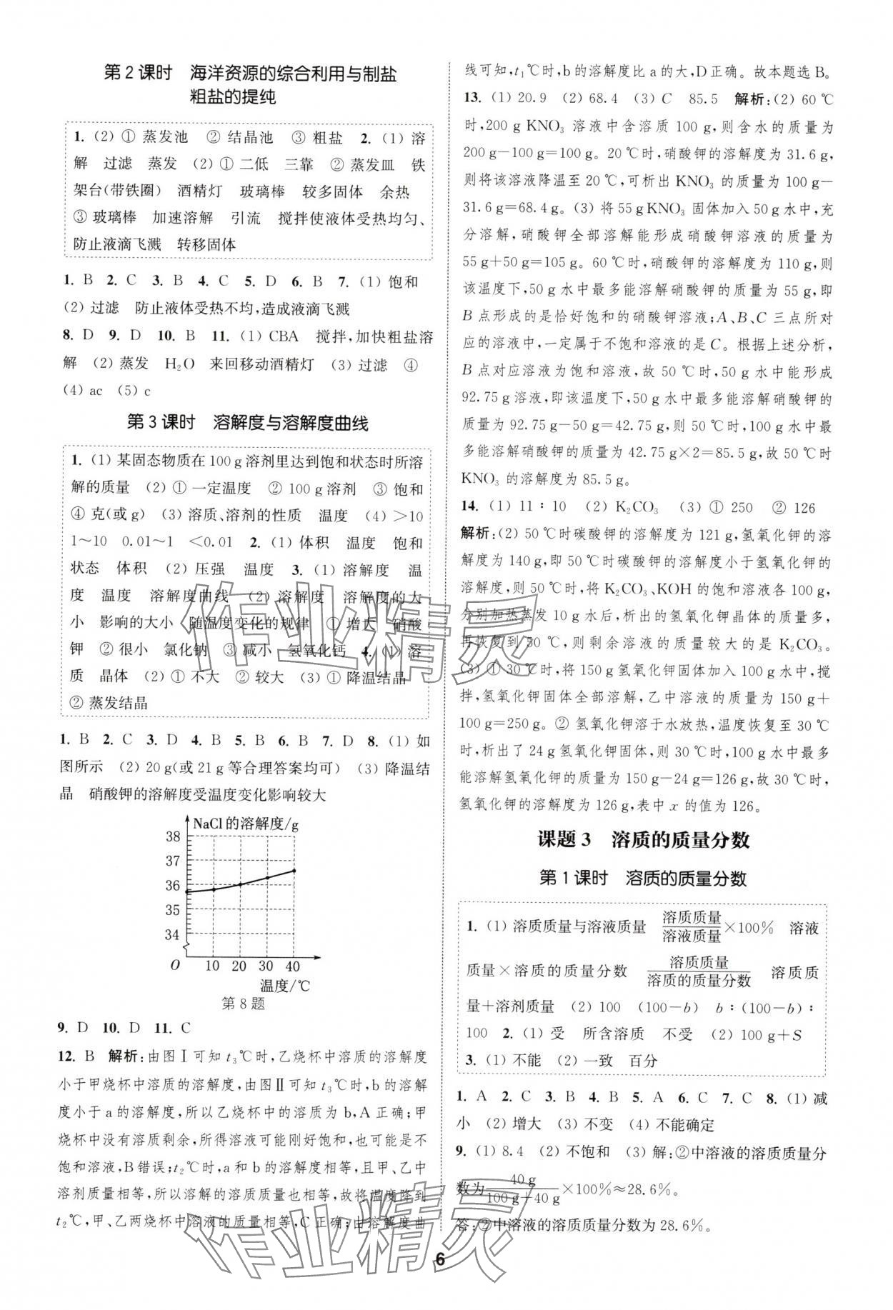 2025年通城学典课时作业本九年级化学下册人教版安徽专版 第6页