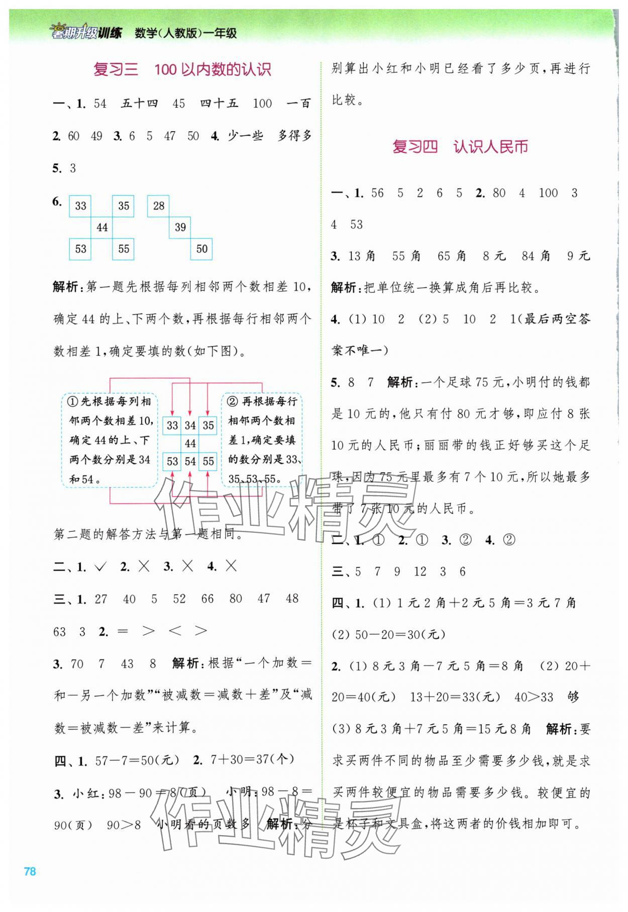 2024年暑期升級訓練一年級數(shù)學人教版浙江教育出版社 第2頁