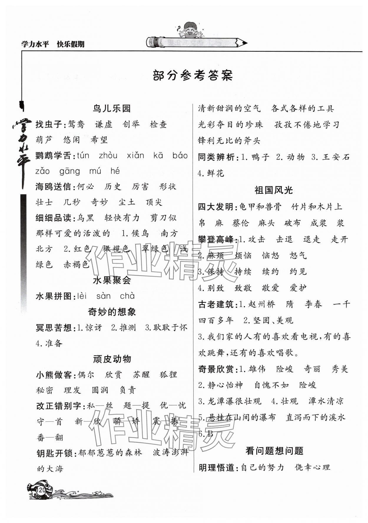 2024年學(xué)力水平快樂假期暑假三年級(jí)語文人教版北京教育出版社 參考答案第1頁