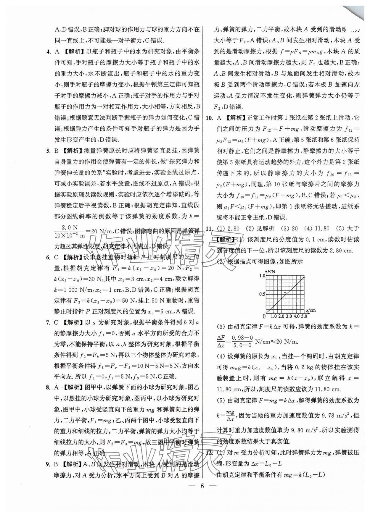 2025年假期之友東南大學出版社高一物理 參考答案第6頁