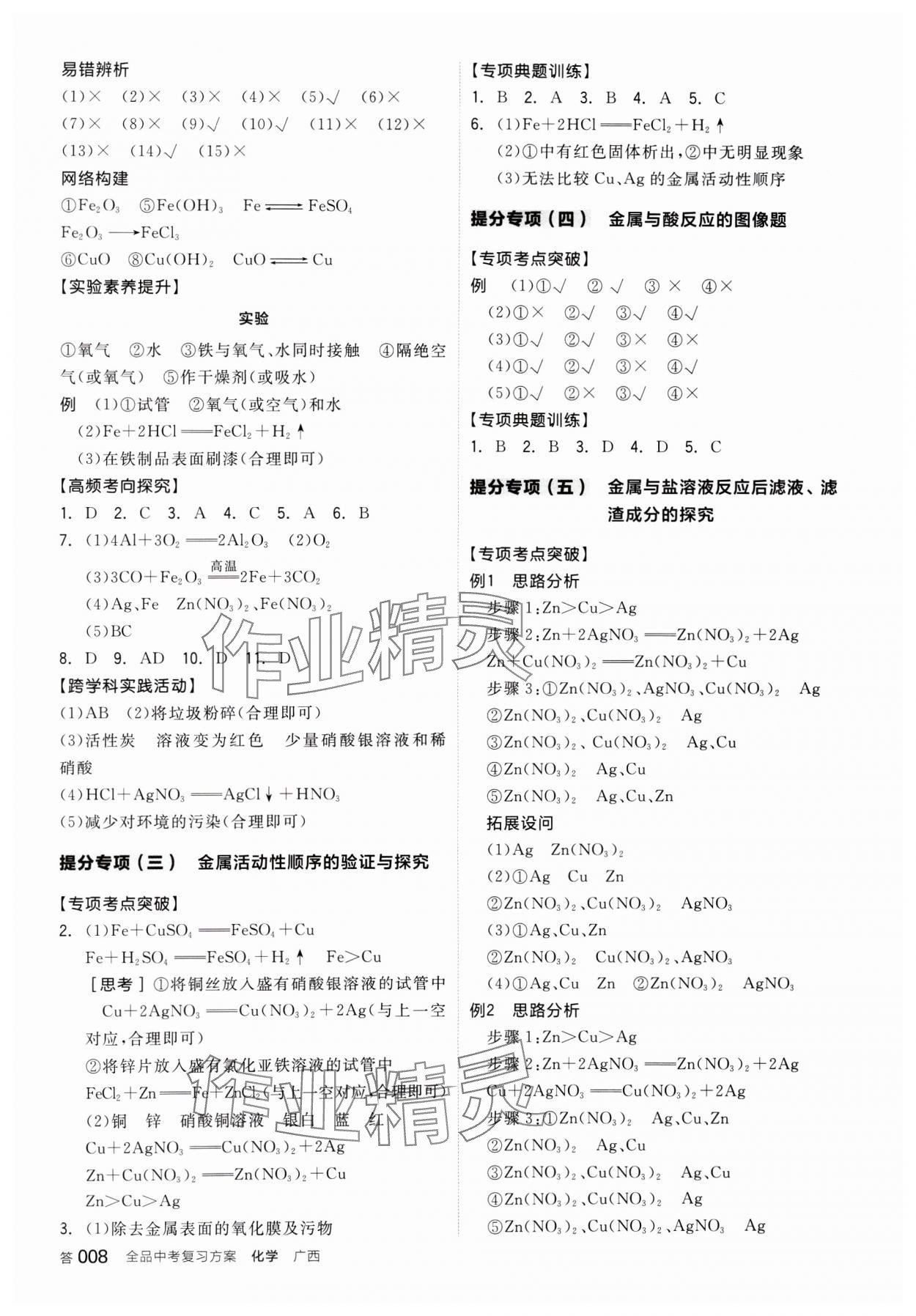 2025年全品中考復(fù)習(xí)方案化學(xué)中考廣西專版 參考答案第7頁