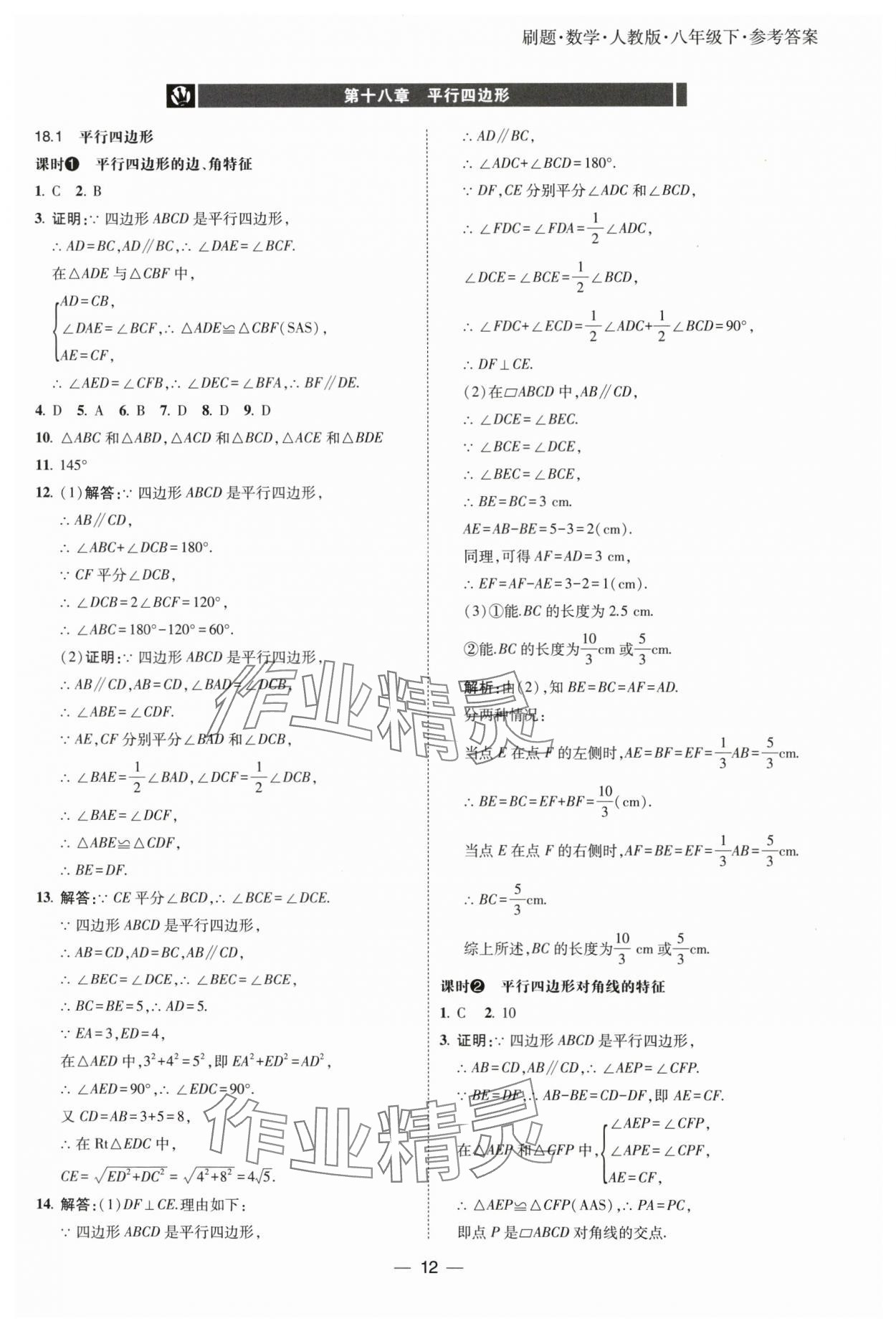 2025年北大綠卡刷題八年級(jí)數(shù)學(xué)下冊(cè)人教版 參考答案第12頁(yè)