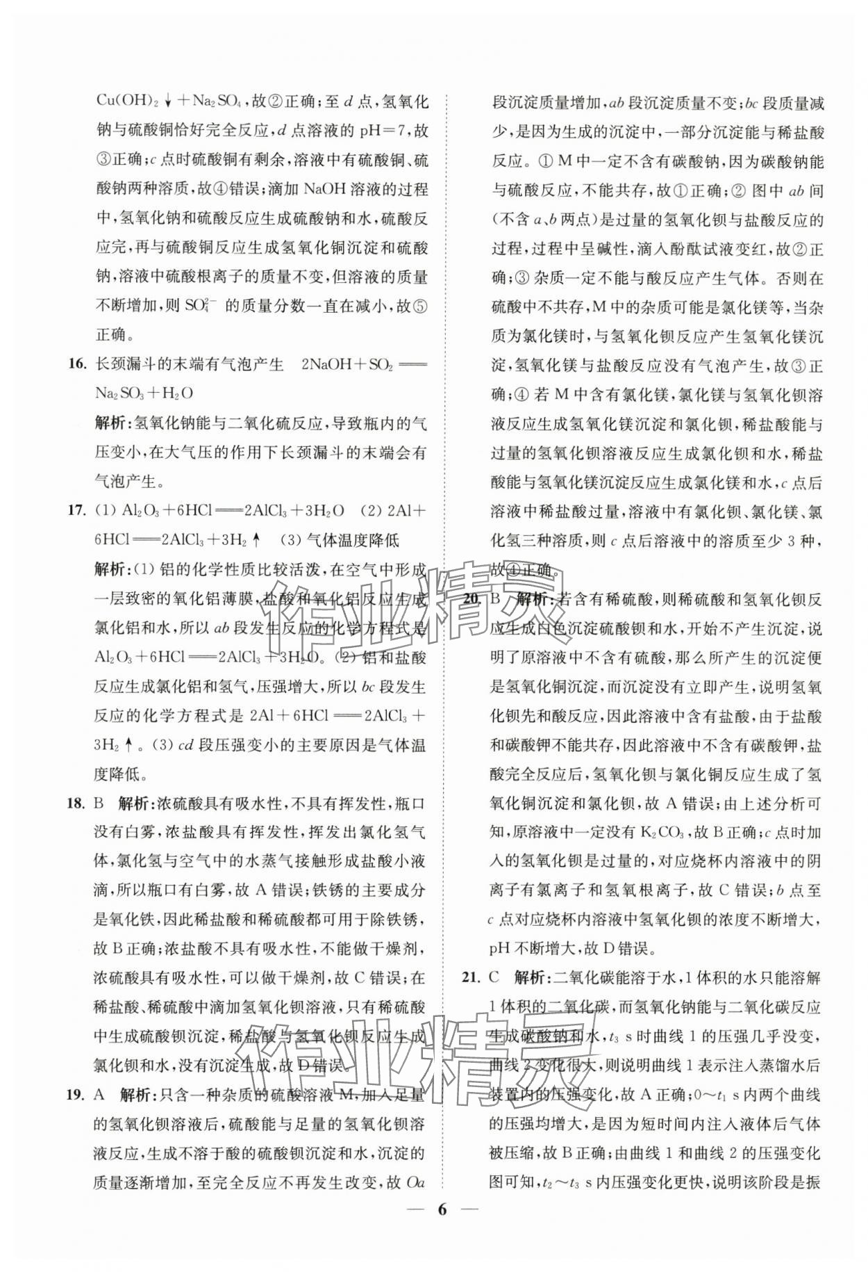 2024年直通重高尖子生培優(yōu)教程九年級科學全一冊浙教版 第6頁