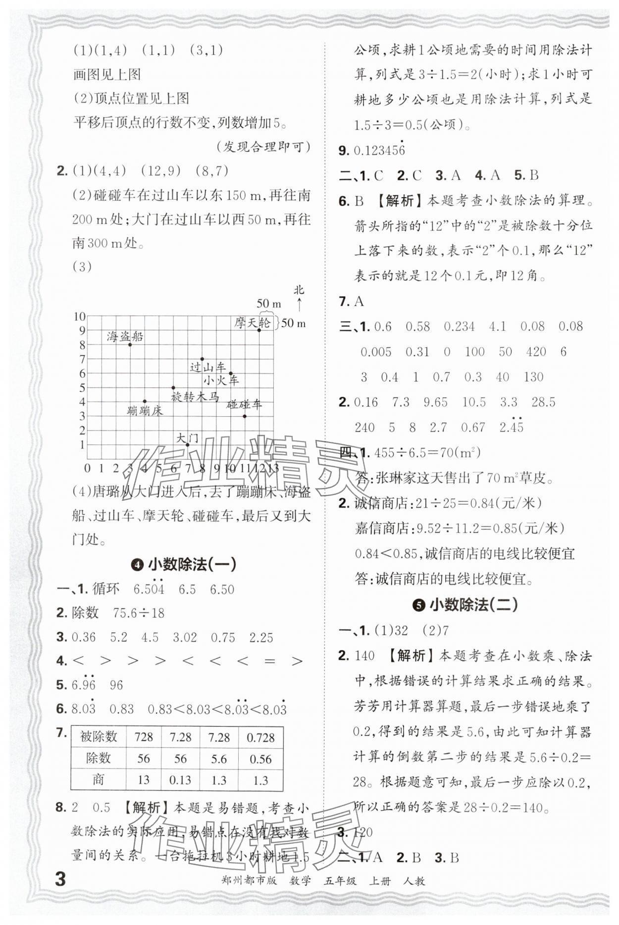 2024年王朝霞期末真題精編五年級數(shù)學(xué)上冊人教版鄭州專版 參考答案第3頁