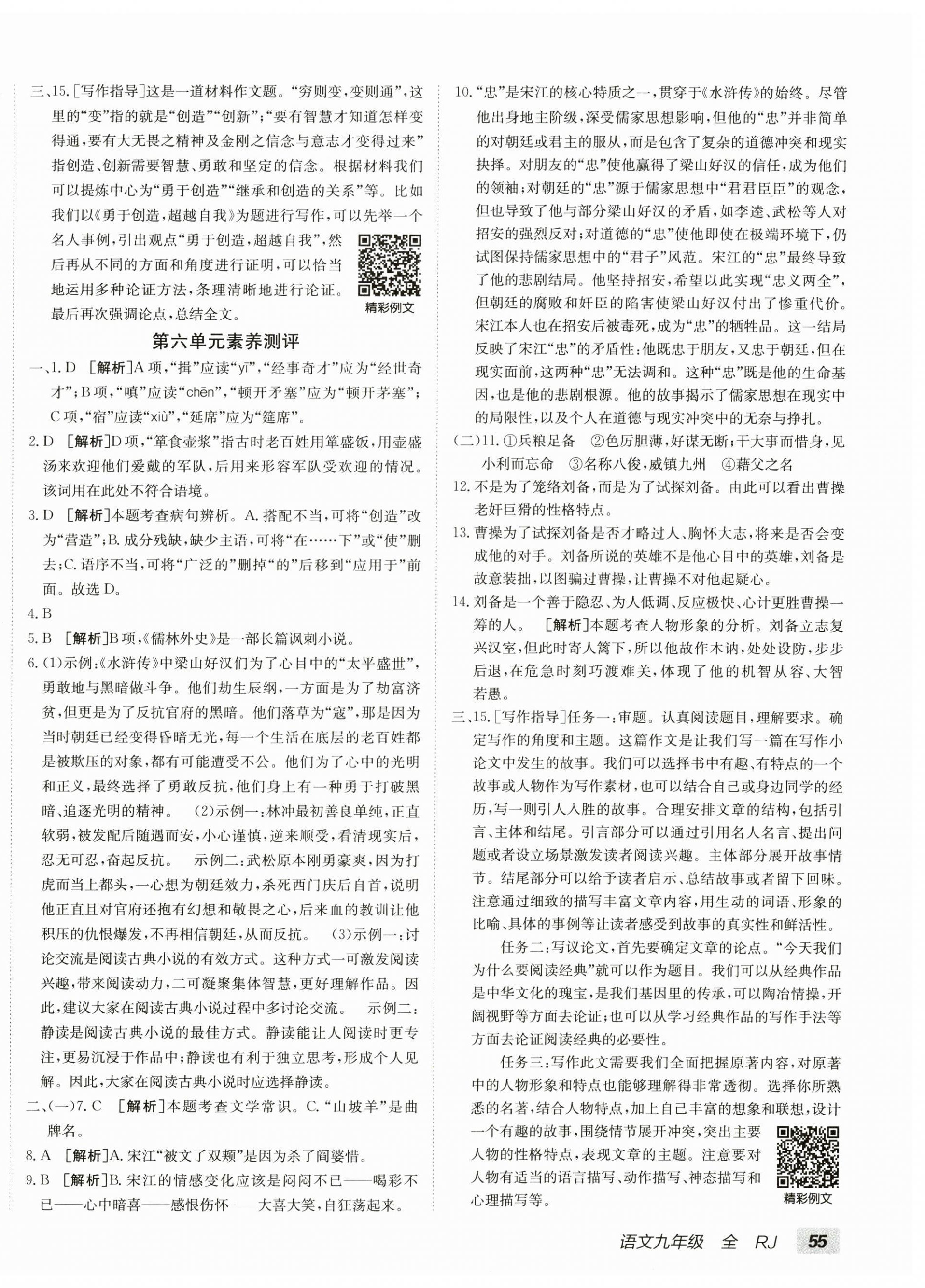 2025年海淀单元测试AB卷九年级语文全一册人教版&nbsp;第6页