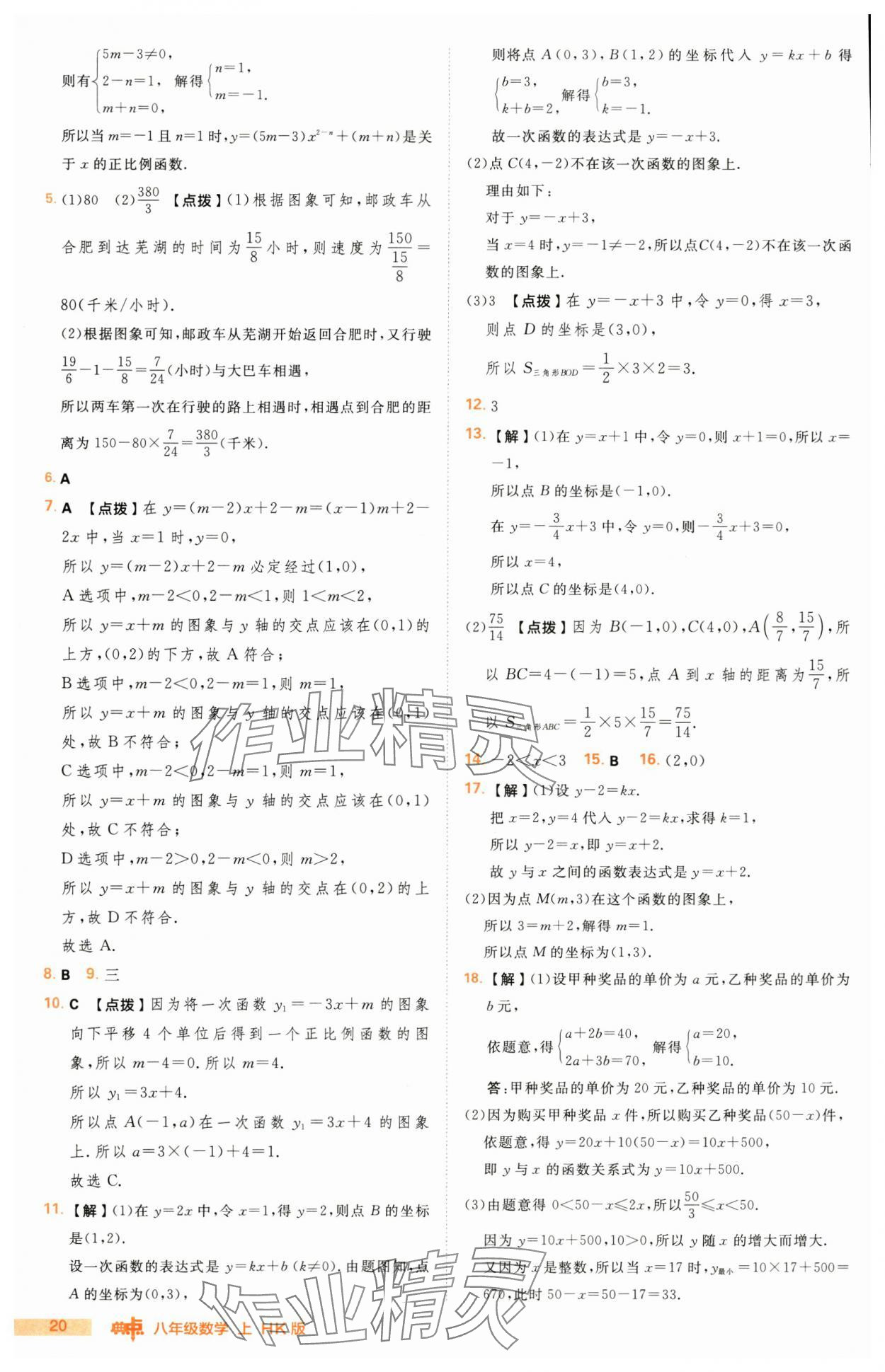 2024年綜合應(yīng)用創(chuàng)新題典中點(diǎn)八年級(jí)數(shù)學(xué)上冊(cè)滬科版 第20頁(yè)