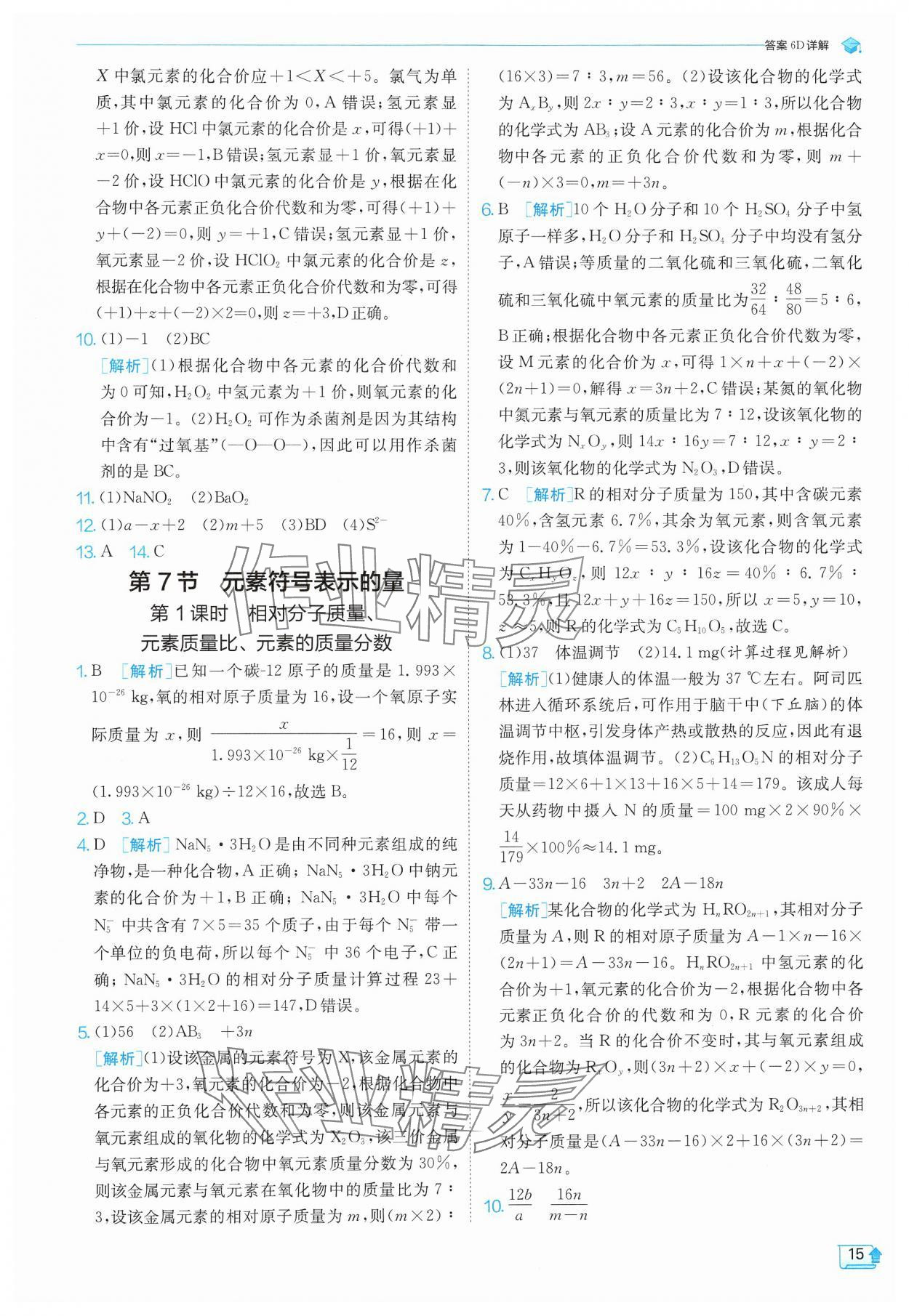 2025年實驗班提優(yōu)訓(xùn)練八年級科學(xué)下冊浙教版 參考答案第15頁