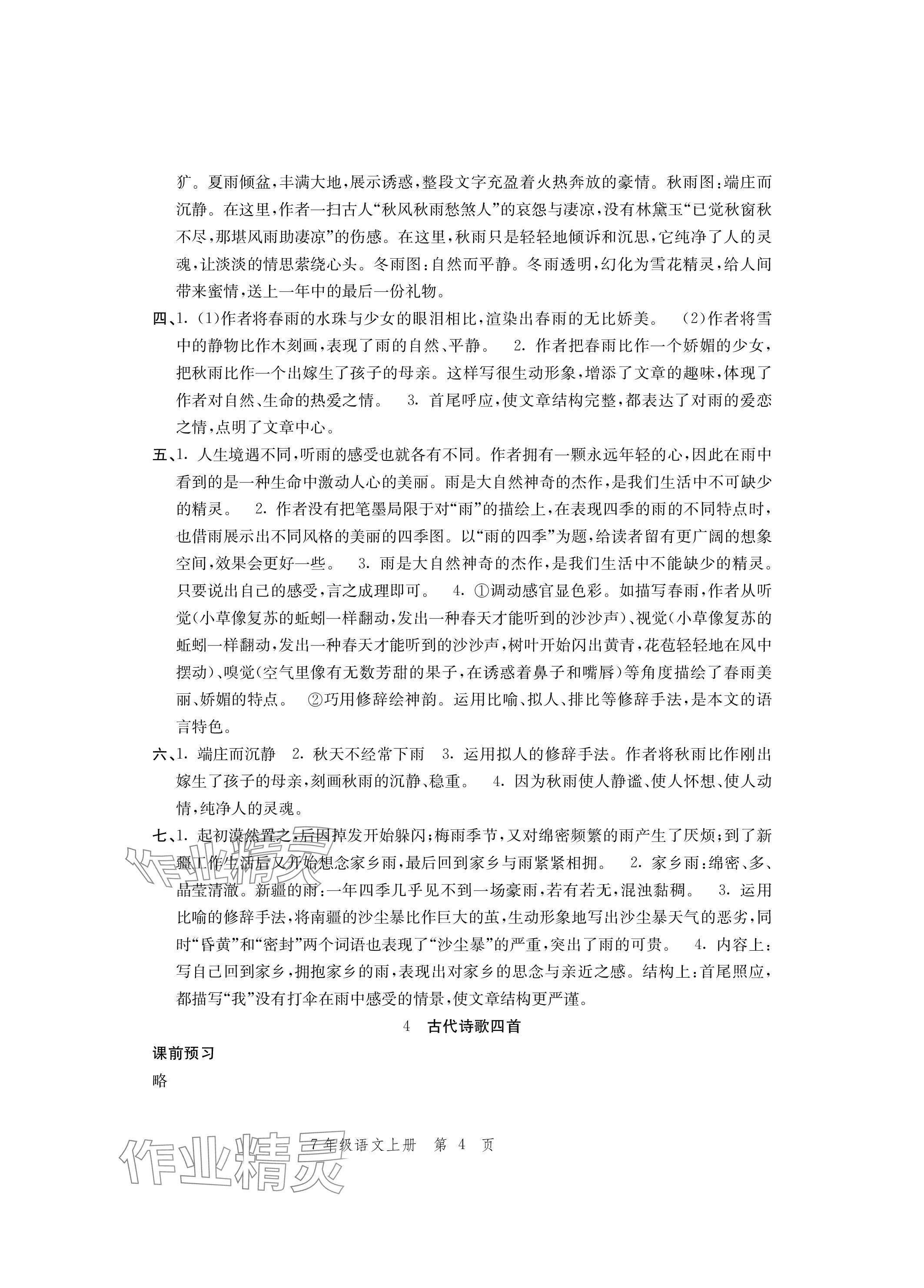 2023年導(dǎo)學(xué)與評(píng)價(jià)方案七年級(jí)語(yǔ)文上冊(cè)人教版 參考答案第4頁(yè)