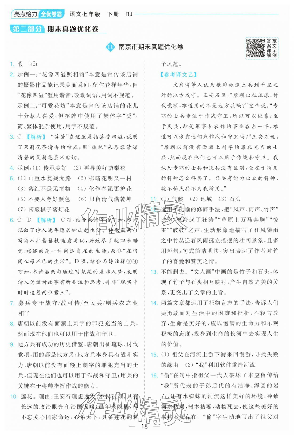 2025年亮點給力全優卷霸七年級語文下冊人教版 參考答案第18頁