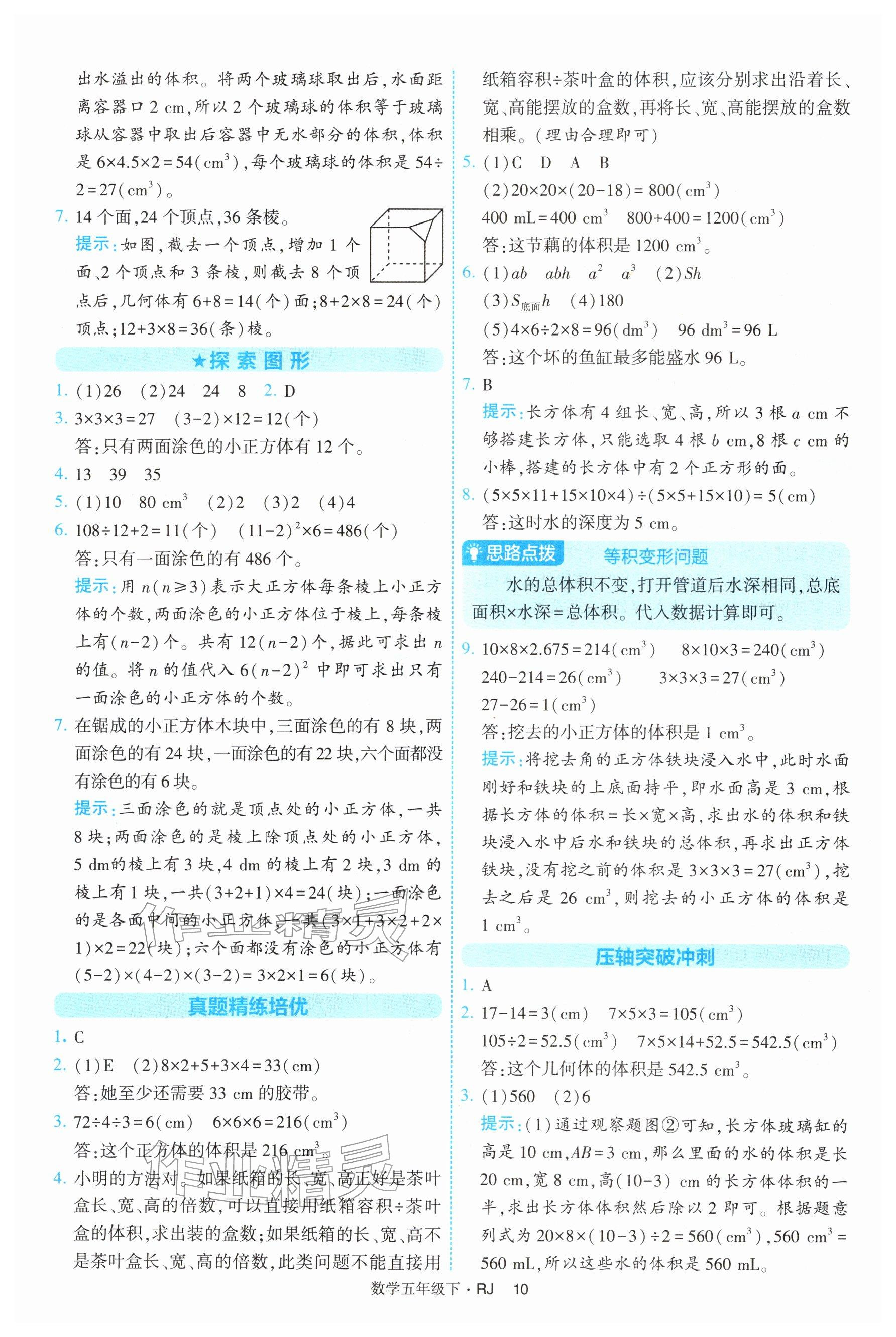 2026年经纶学典提高班五年级数学下册人教版&nbsp;参考答案第10页