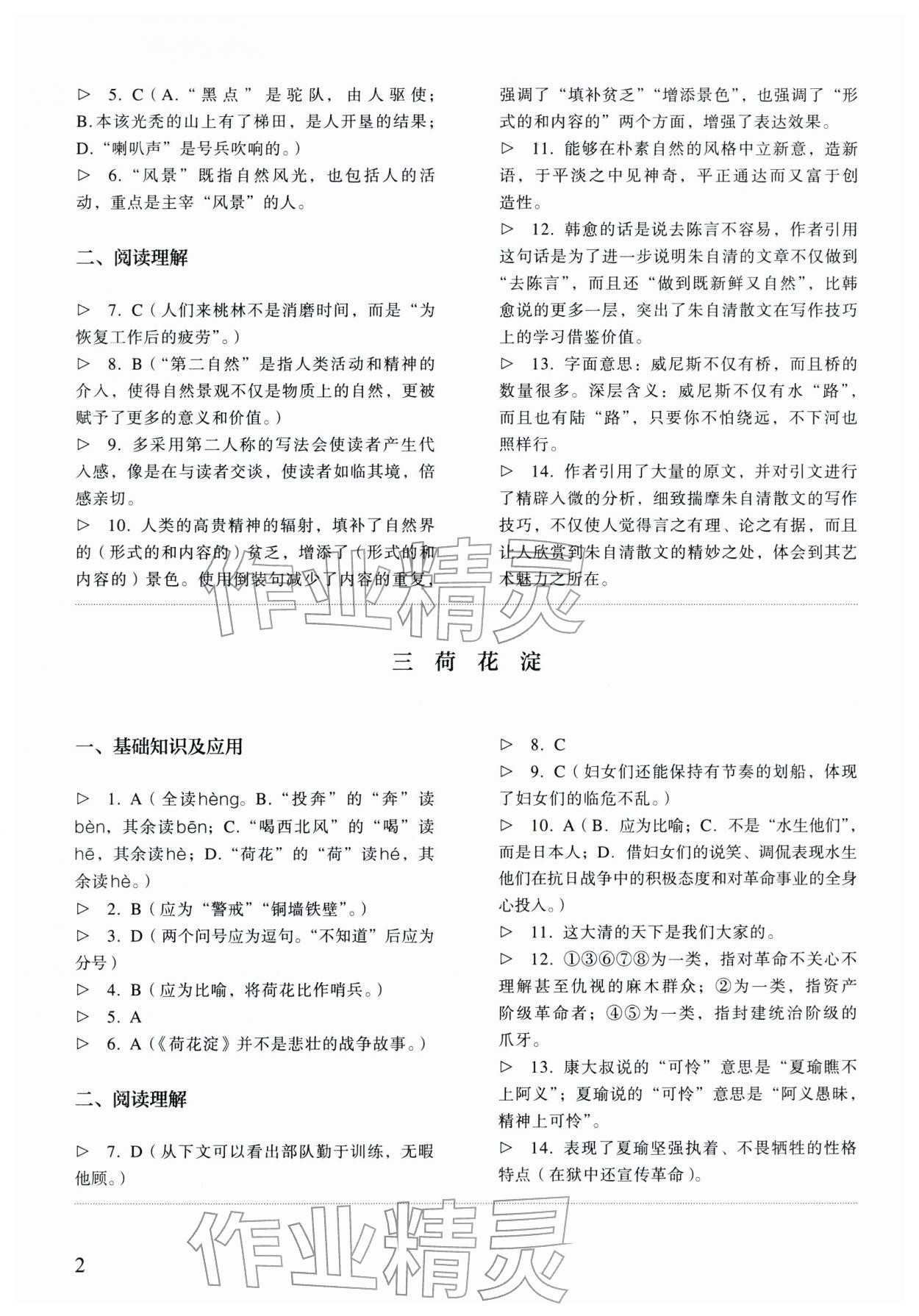 2025年中职语文同步精析与测评上册人教版基础模块 参考答案第2页