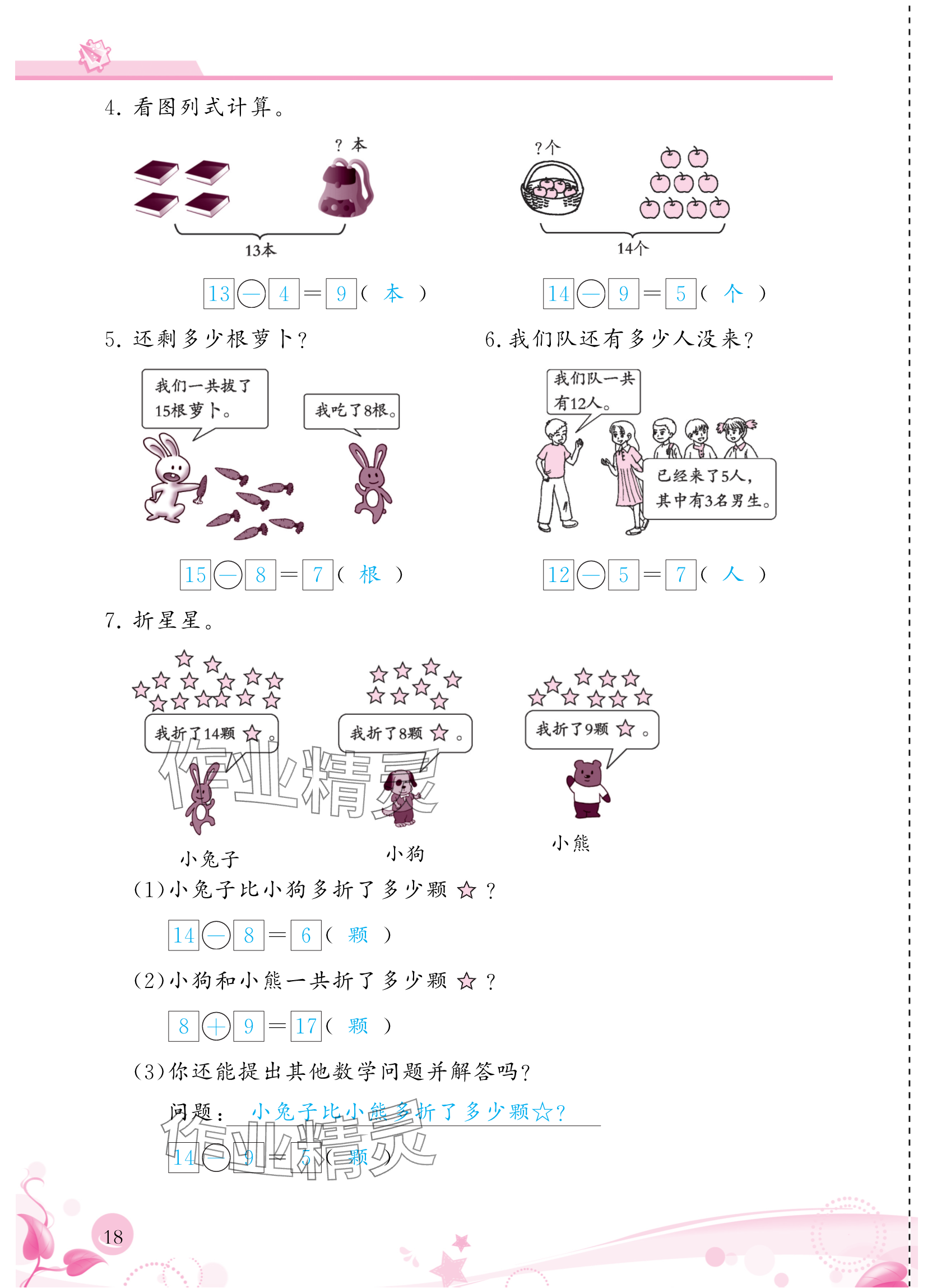 2024年小學(xué)生學(xué)習(xí)指導(dǎo)叢書一年級數(shù)學(xué)下冊人教版 參考答案第18頁