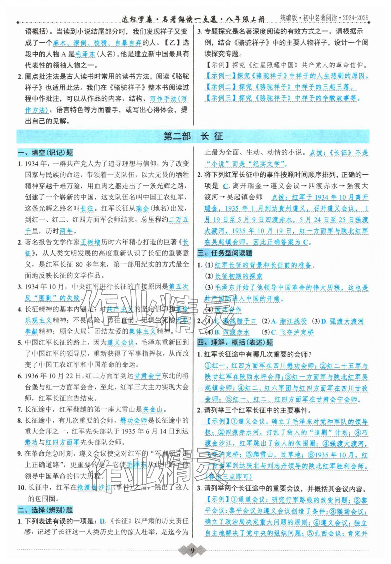 2024年達(dá)標(biāo)學(xué)案名著解讀一點通八年級語文上冊人教版 參考答案第8頁