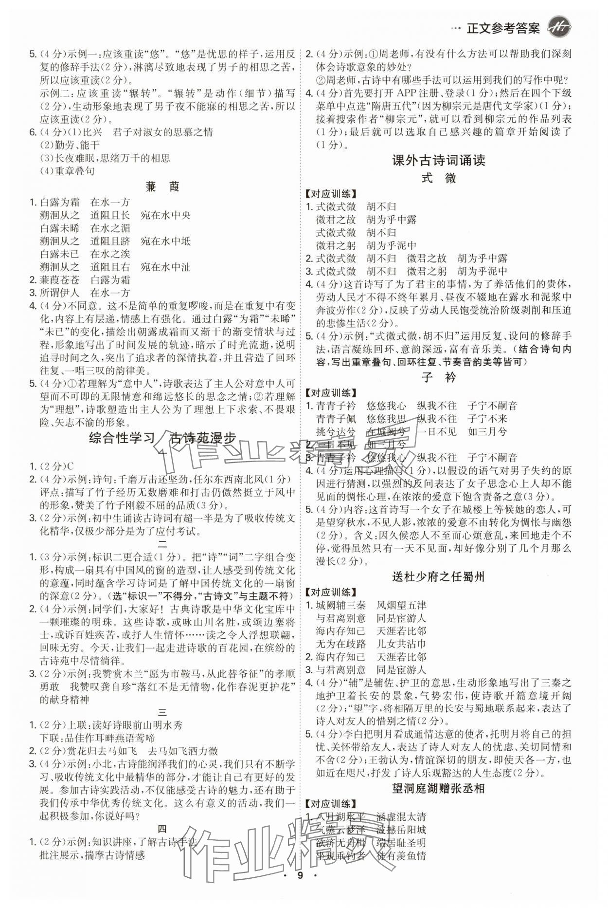 2025年學霸智慧課堂八年級語文下冊人教版 第9頁