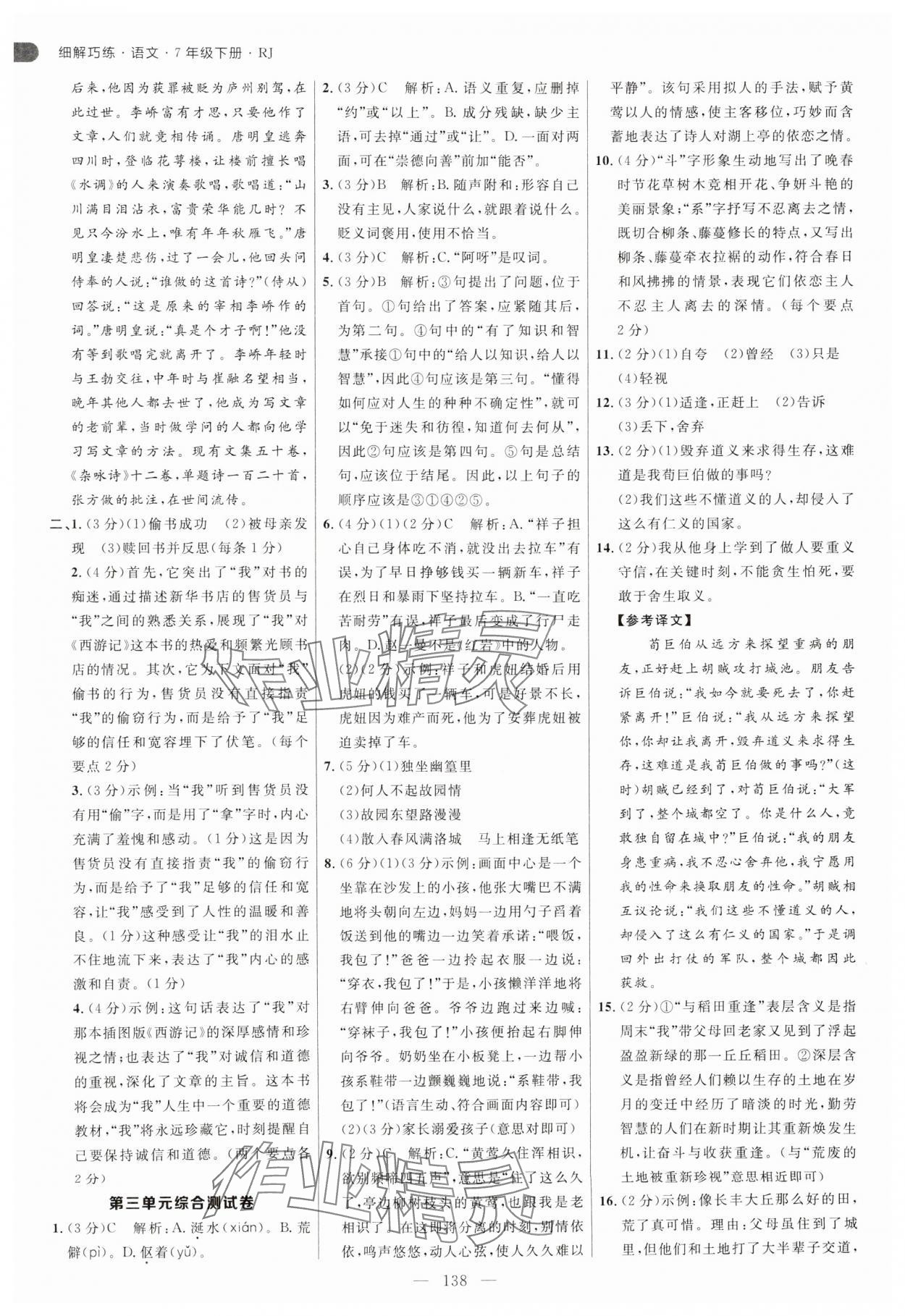 2025年細(xì)解巧練七年級(jí)語(yǔ)文下冊(cè)人教版五四制 參考答案第6頁(yè)