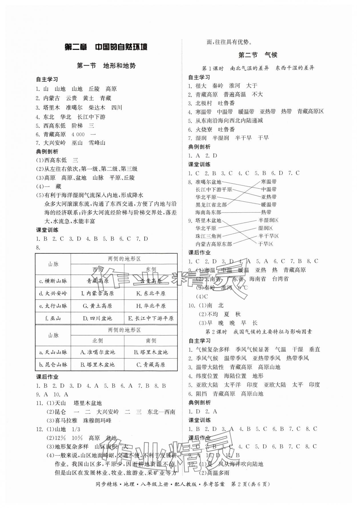 2024年同步精練廣東人民出版社八年級(jí)地理上冊(cè)人教版 第2頁(yè)