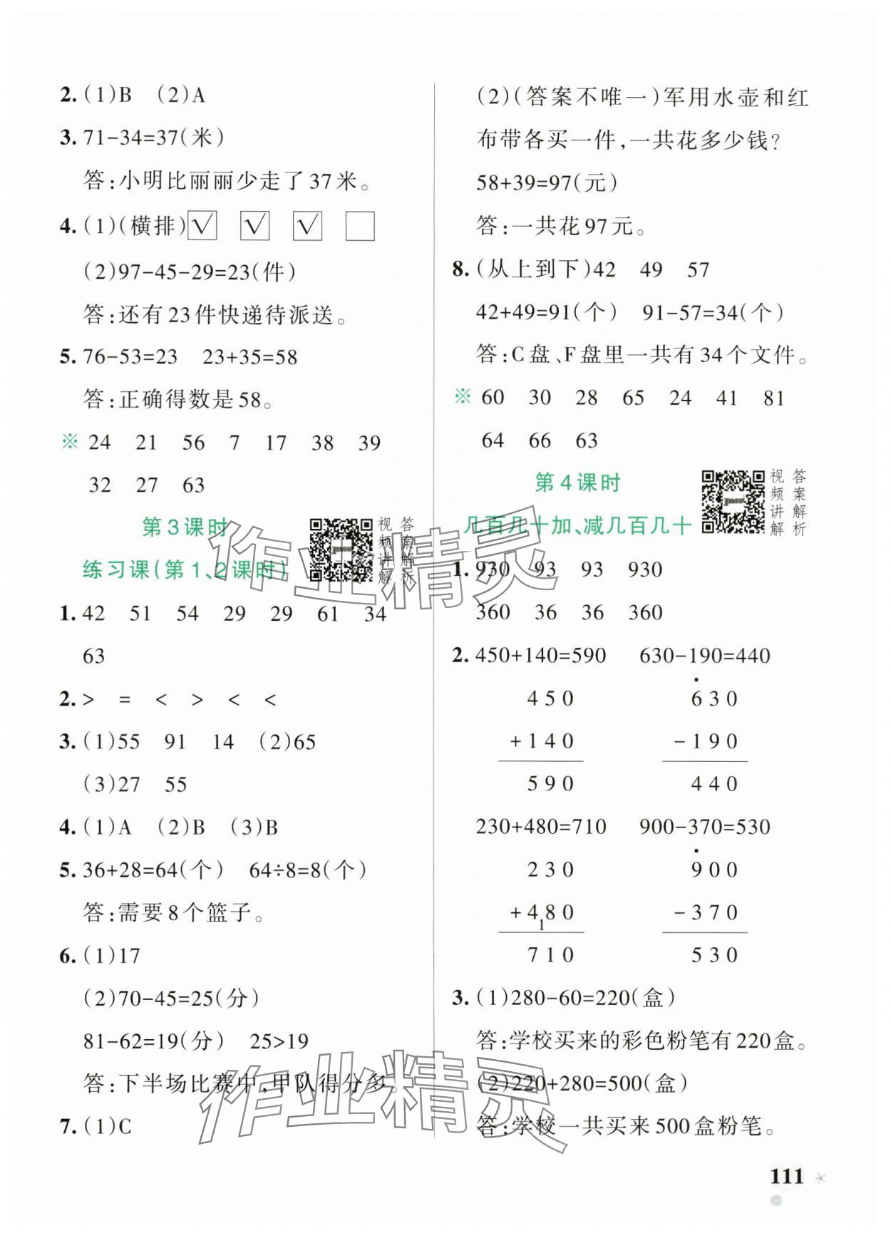 2024年小學(xué)學(xué)霸作業(yè)本三年級(jí)數(shù)學(xué)上冊(cè)人教版 參考答案第3頁