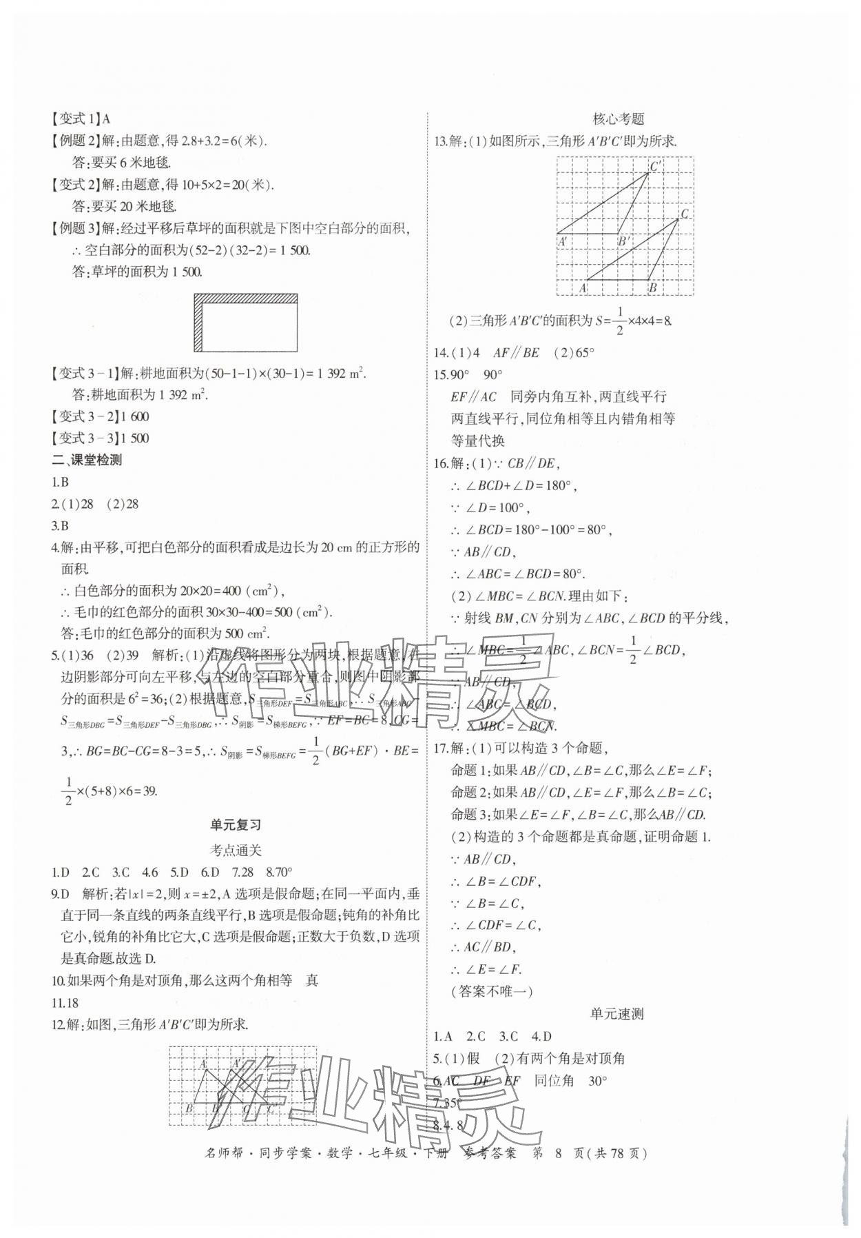 2025年名師幫同步學案七年級數學下冊人教版 參考答案第8頁