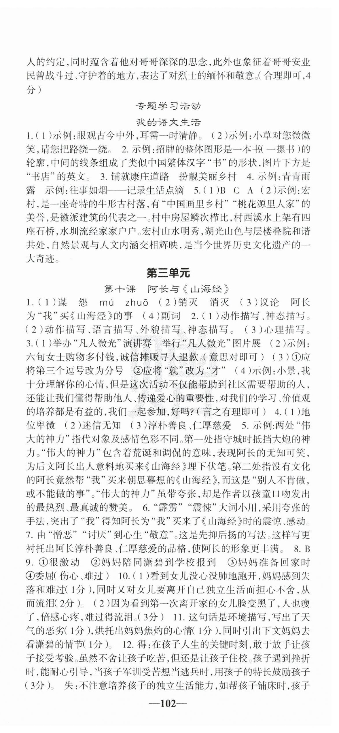 2025年課堂點(diǎn)睛七年級語文下冊人教版安徽專版 第6頁