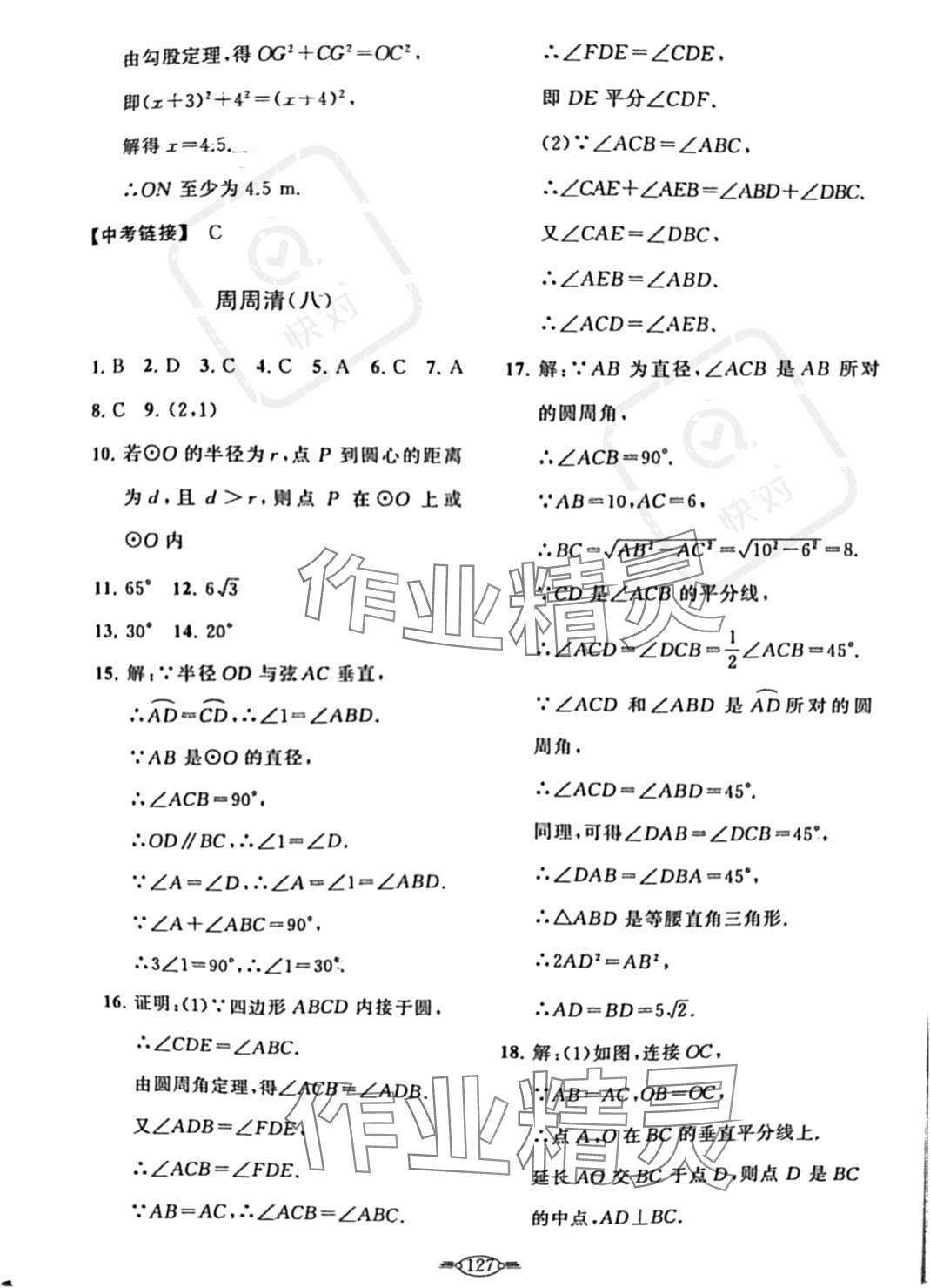 2023年课标新卷九年级数学全一册人教版 参考答案第4页