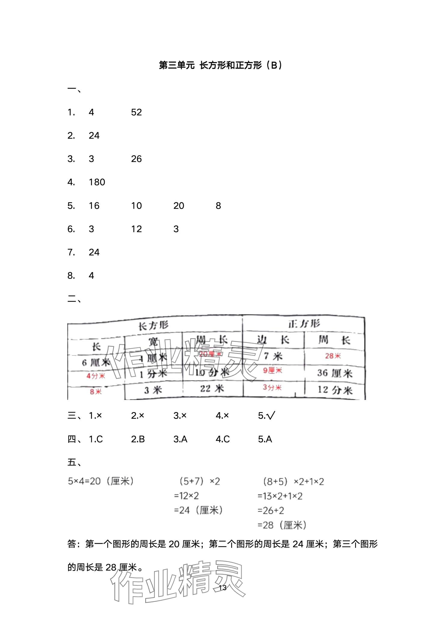 2024年阳光互动绿色成长空间三年级数学上册提优版 参考答案第13页