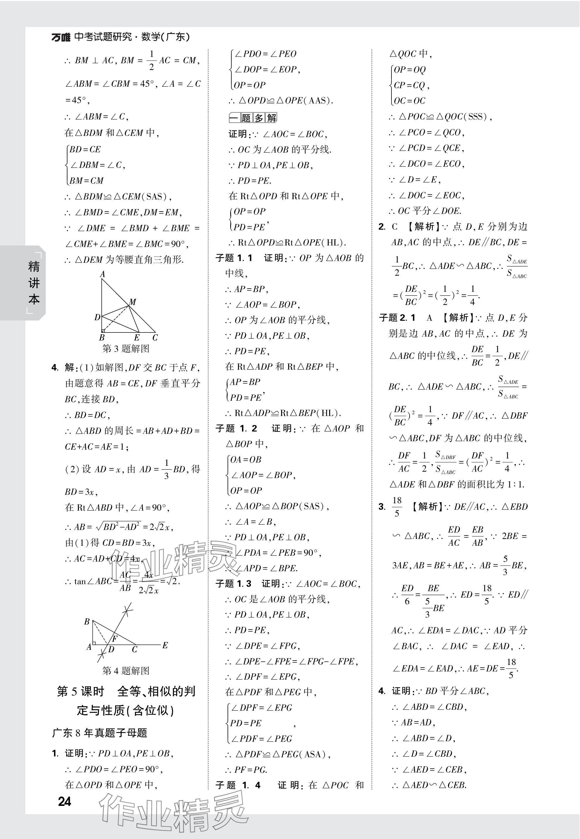 2024年万唯中考试题研究数学广东专版 参考答案第24页