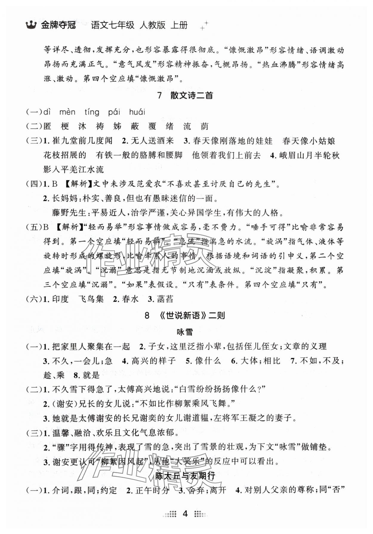 2024年点石成金金牌夺冠七年级语文上册人教版辽宁专版 参考答案第4页