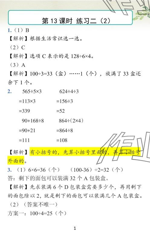 2024年小學(xué)學(xué)霸作業(yè)本三年級(jí)數(shù)學(xué)下冊(cè)北師大版廣東專版 參考答案第28頁