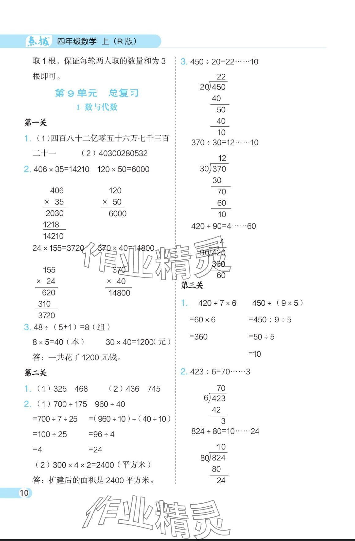 2024年特高級教師點撥四年級數(shù)學上冊人教版 參考答案第10頁