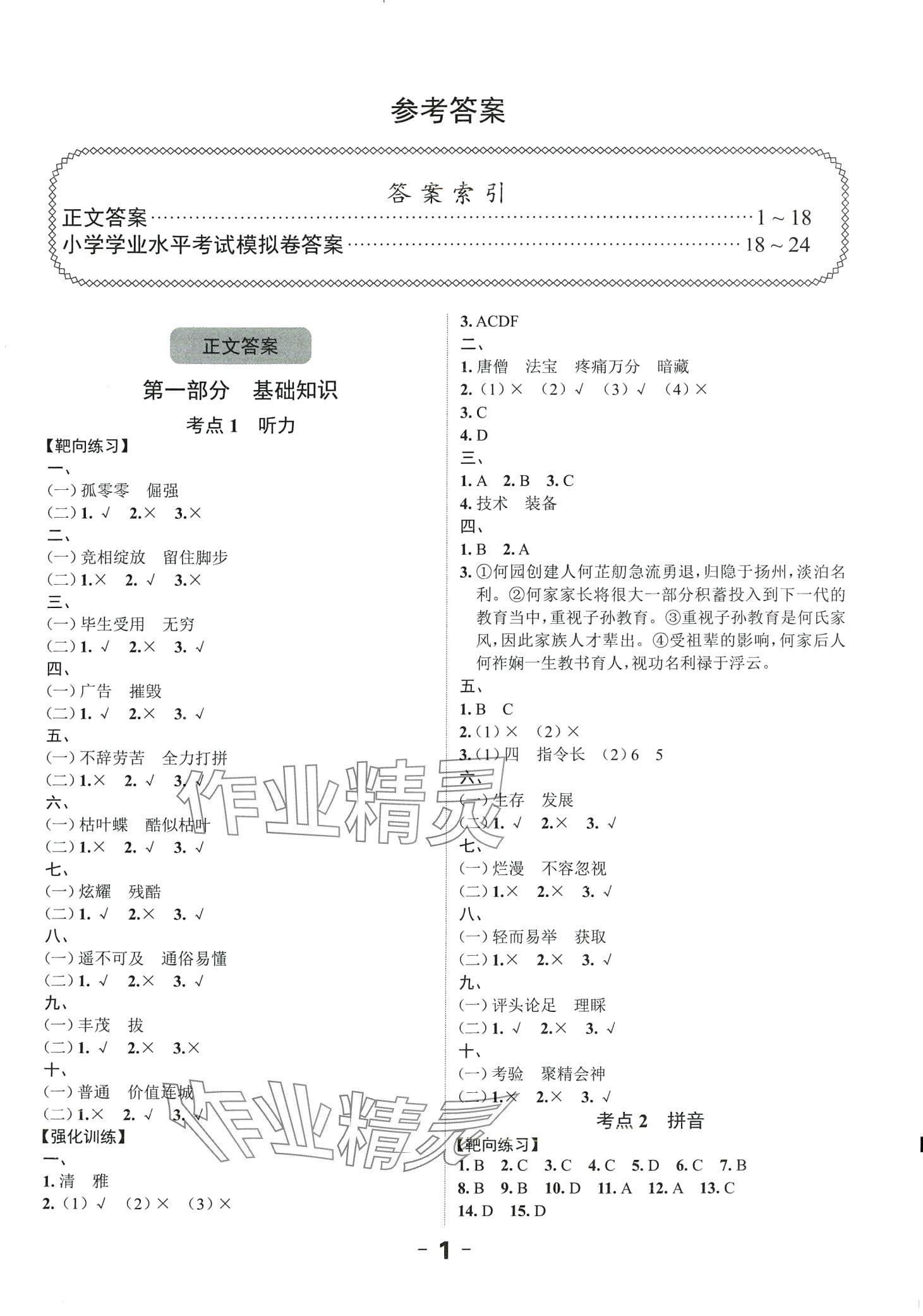 2024年全程突破六年級語文廣東專版 第1頁