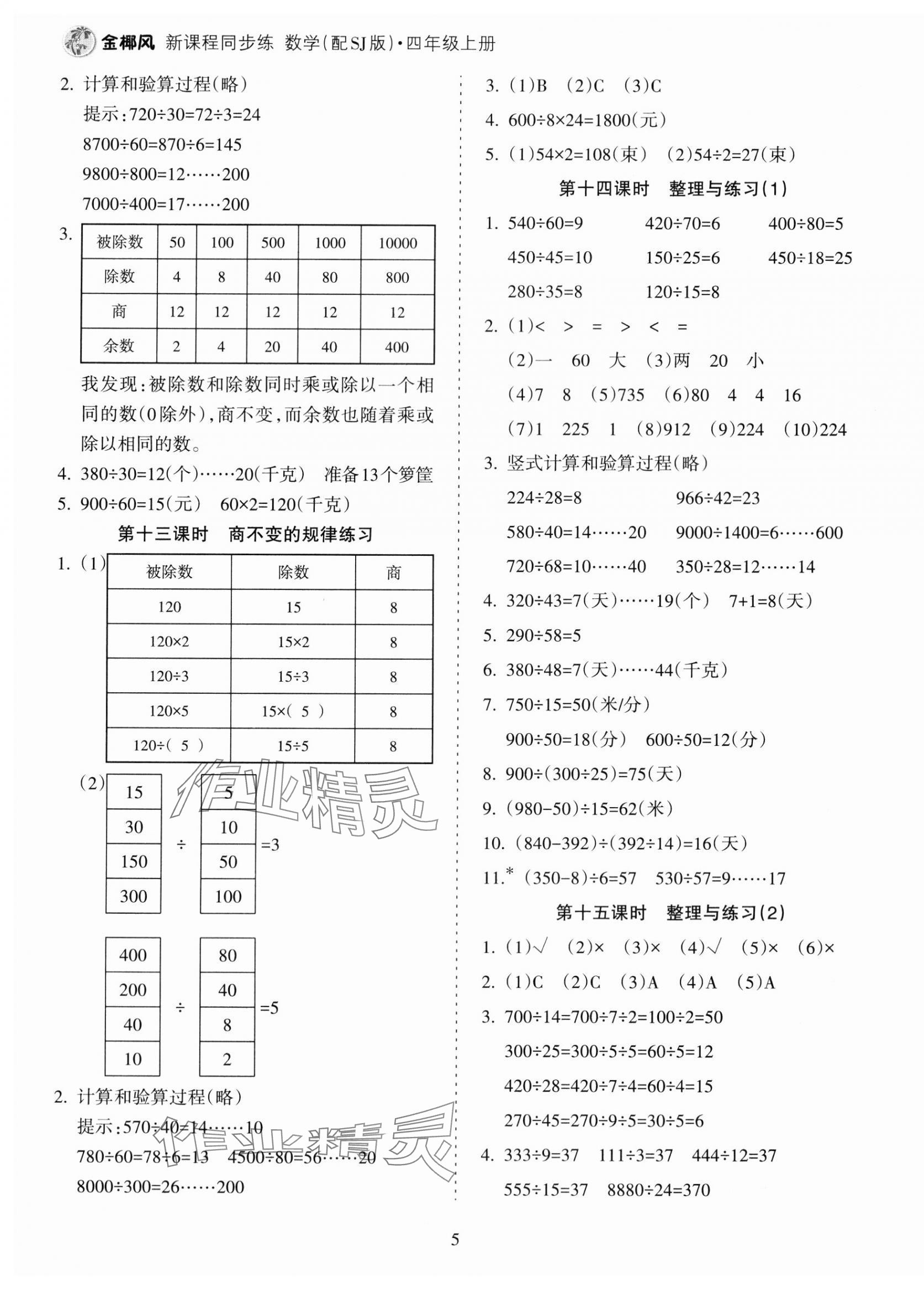 2023年金椰風(fēng)新課程同步練四年級數(shù)學(xué)上冊蘇教版 第5頁