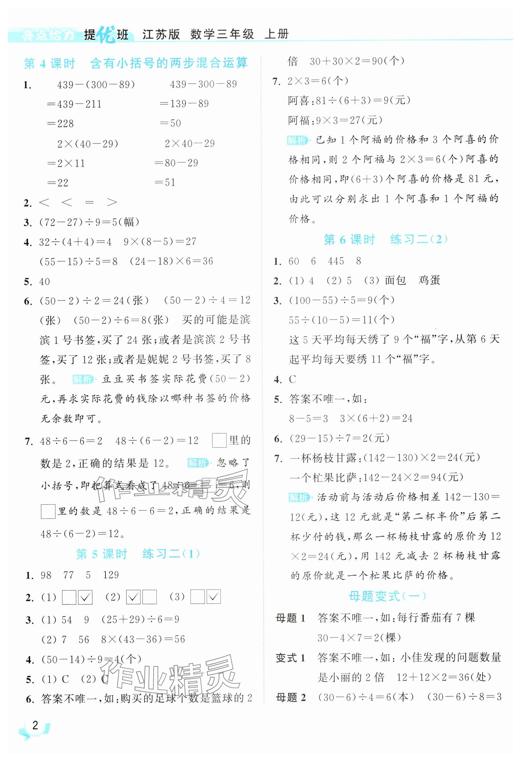 2025年亮點給力提優(yōu)班三年級數(shù)學上冊蘇教版 參考答案第2頁