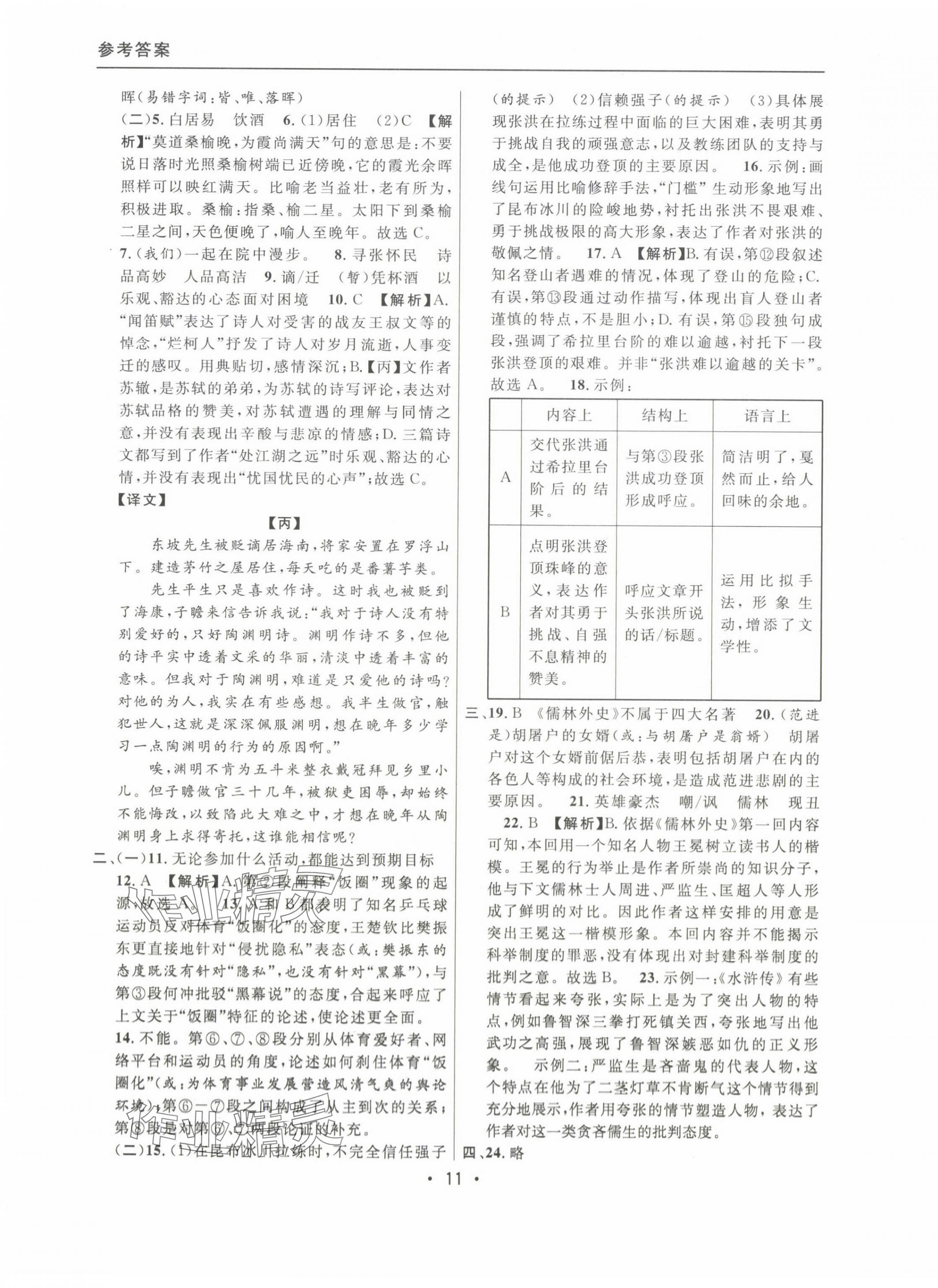 2022~2024年中考實(shí)戰(zhàn)名校在招手語文一模卷 第11頁