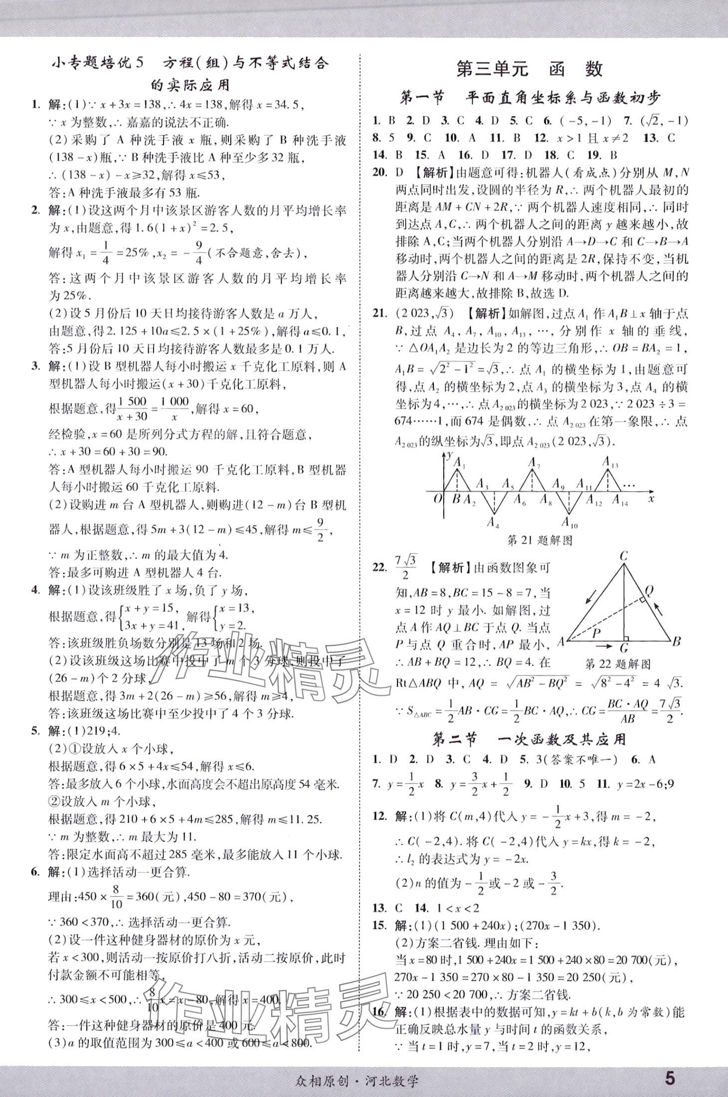 2024年眾相原創(chuàng)賦能中考數(shù)學(xué)河北專(zhuān)版 第4頁(yè)