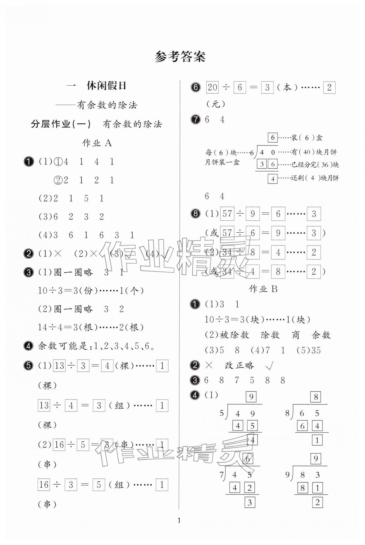 2026年新课堂同步学习与探究二年级数学下册青岛版枣庄专版&nbsp;参考答案第1页