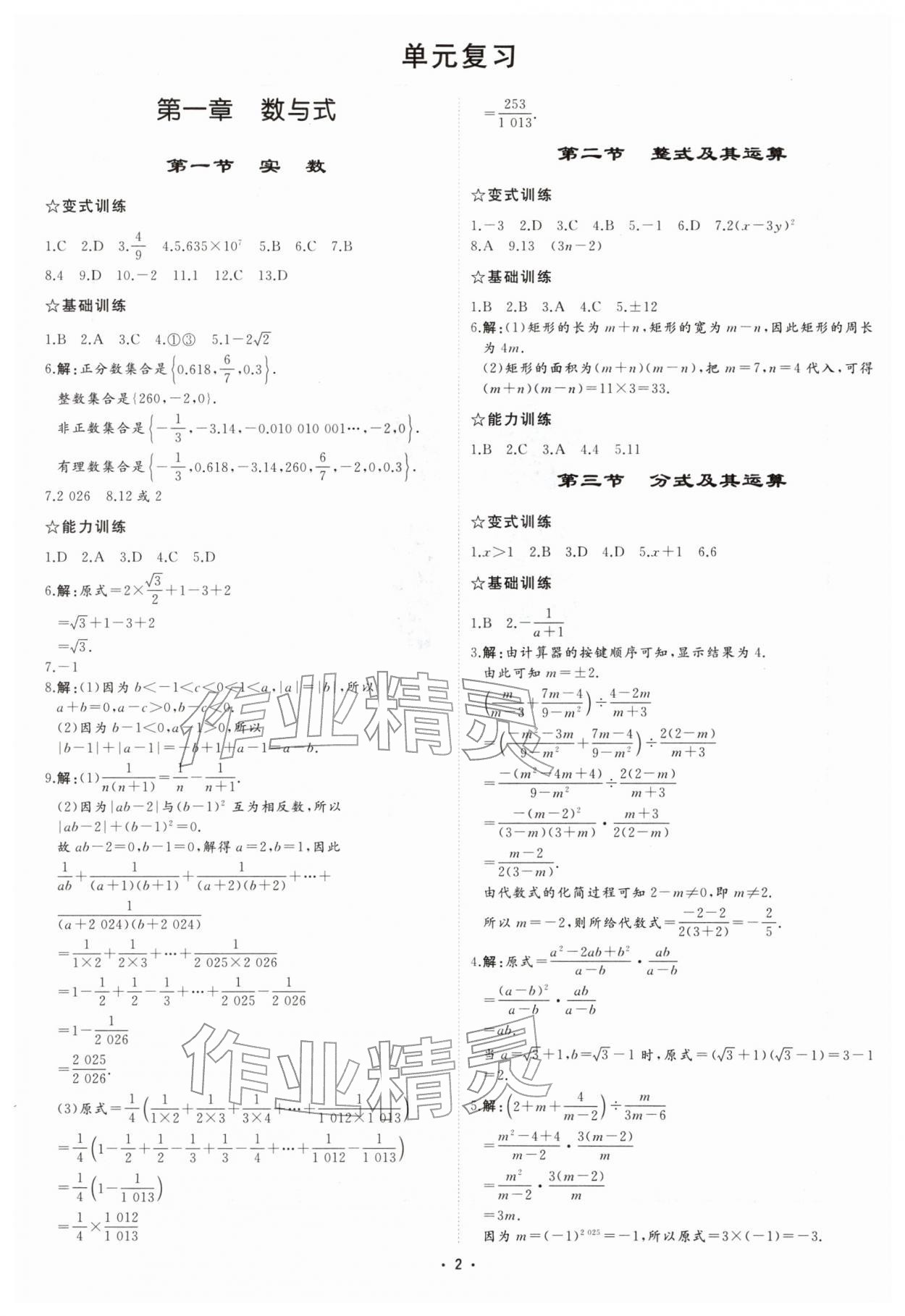 2026年初中總復習手冊中國石油大學出版社數(shù)學中考&nbsp;參考答案第1頁