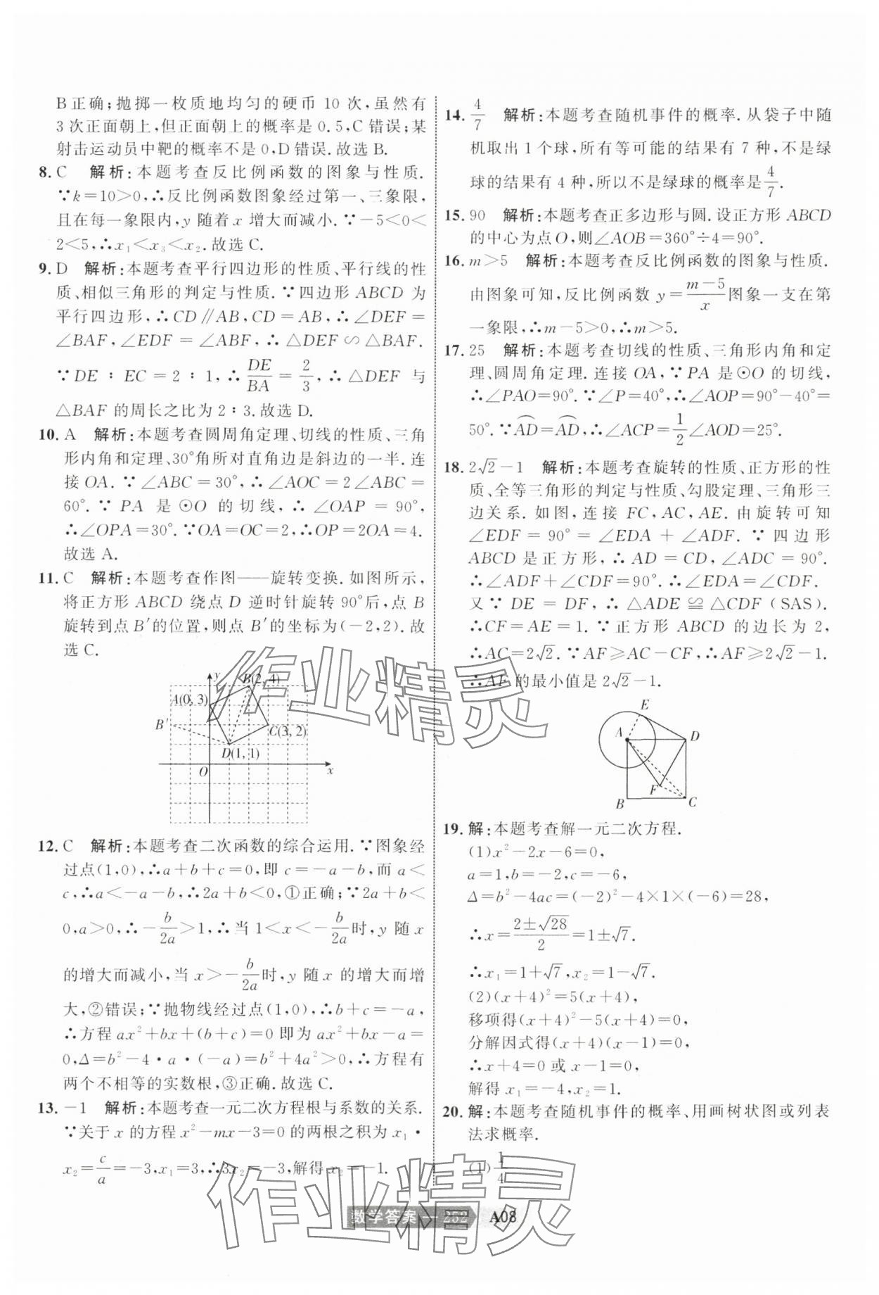 2024年水木教育中考模擬試卷精編數(shù)學(xué)天津?qū)０?nbsp;參考答案第22頁