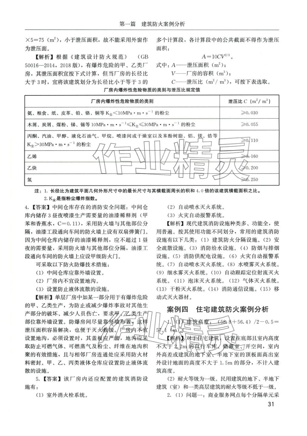 2025年消防安全案例分析章节配套复习题集&nbsp;参考答案第7页