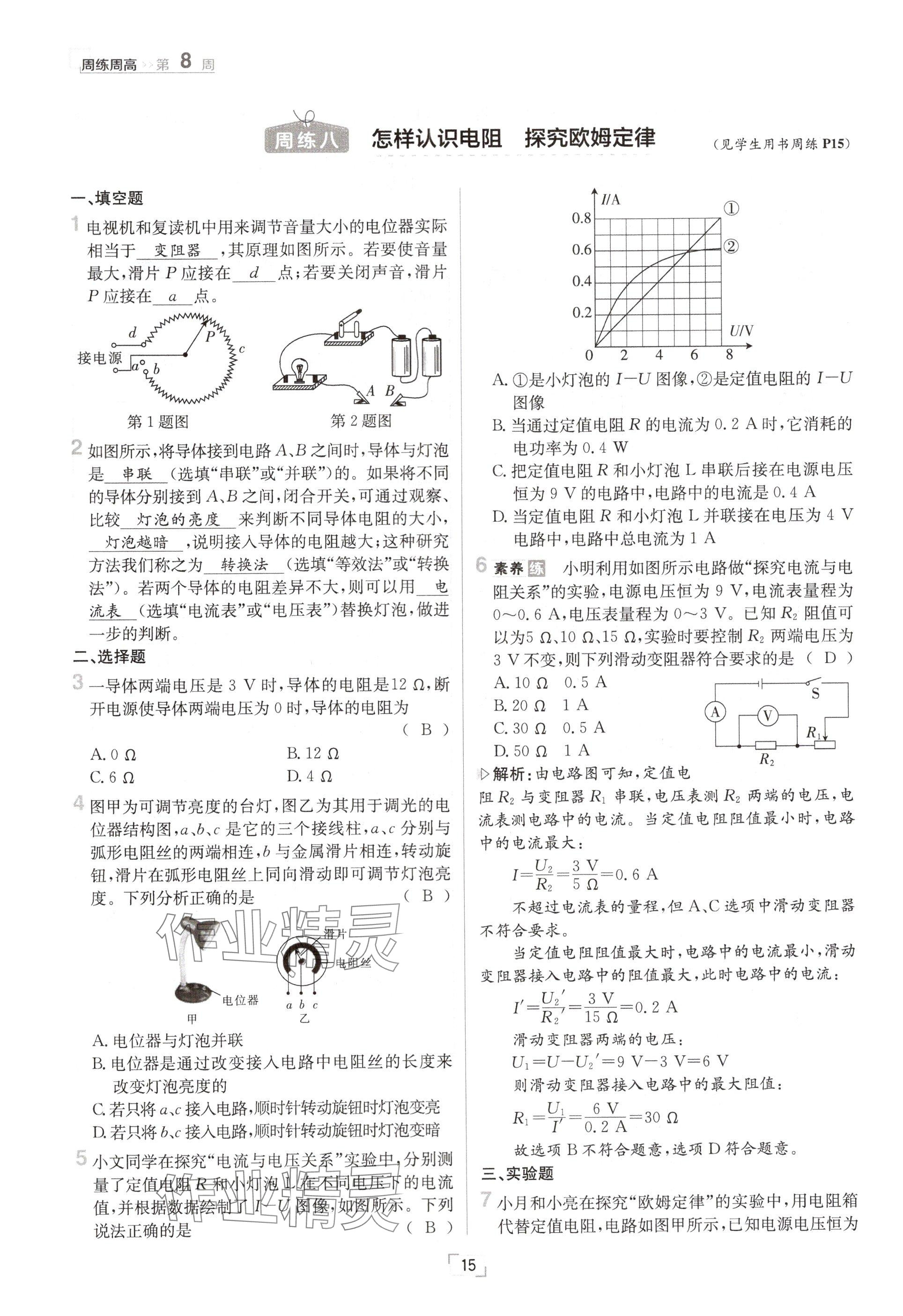 2024年日清周練九年級(jí)物理全一冊(cè)滬粵版 參考答案第15頁(yè)