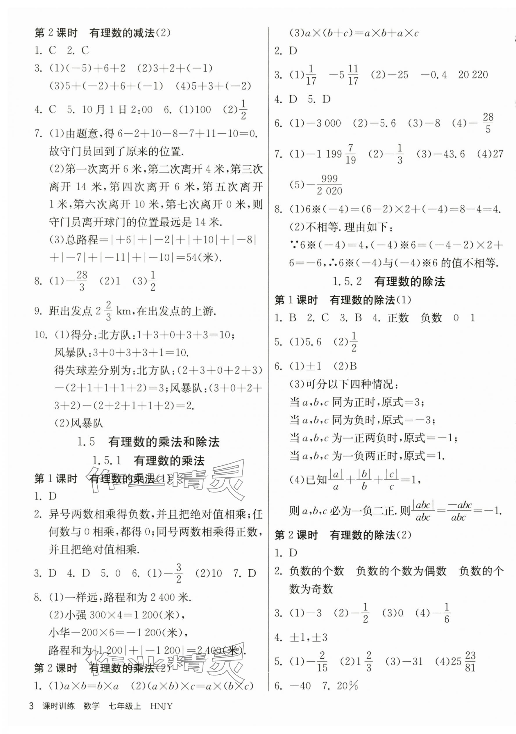 2023年课时训练江苏人民出版社七年级数学上册湘教版 第3页