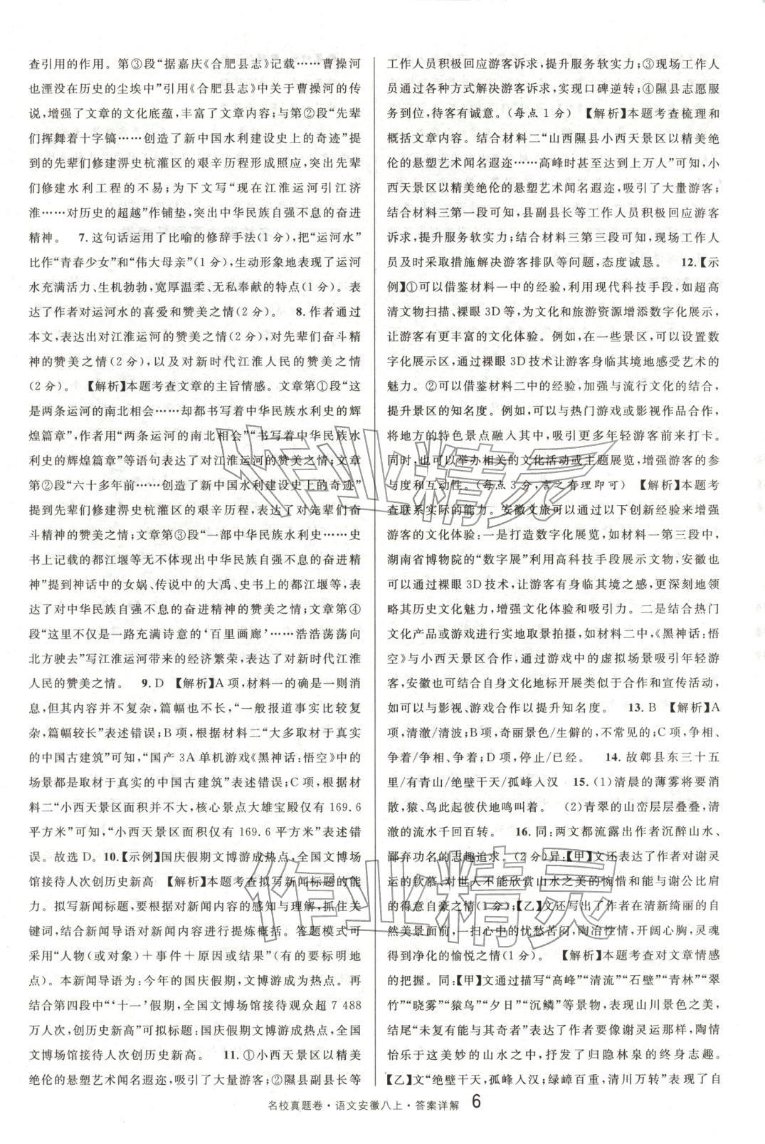2025年名校真题卷八年级语文上册人教版安徽专版&nbsp;参考答案第6页
