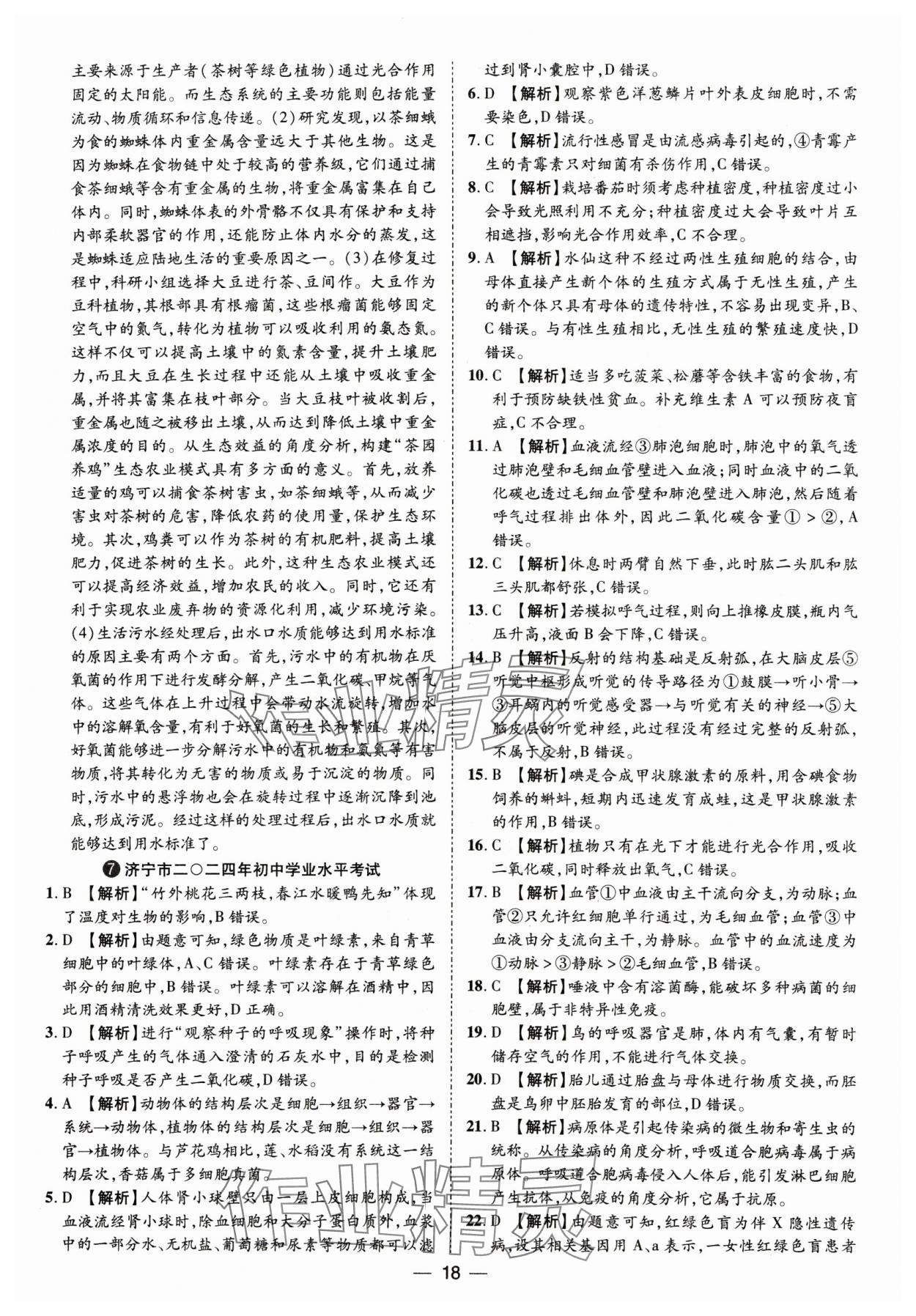2025年鲁人泰斗中考必备中考试题汇编生物中考山东专版&nbsp;参考答案第18页