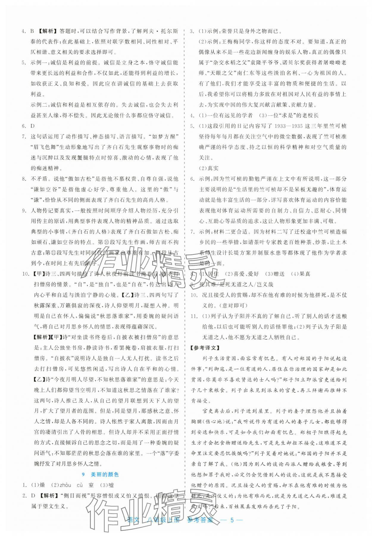 2023年精彩練習(xí)就練這一本八年級(jí)語(yǔ)文上冊(cè)人教版評(píng)議教輔 第5頁(yè)