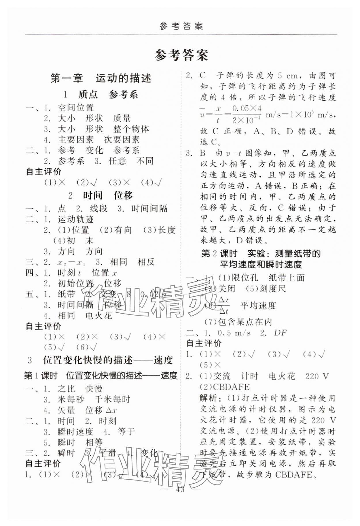 2023年紅對勾45分鐘作業(yè)與單元評估高中物理必修1人教版 參考答案第1頁