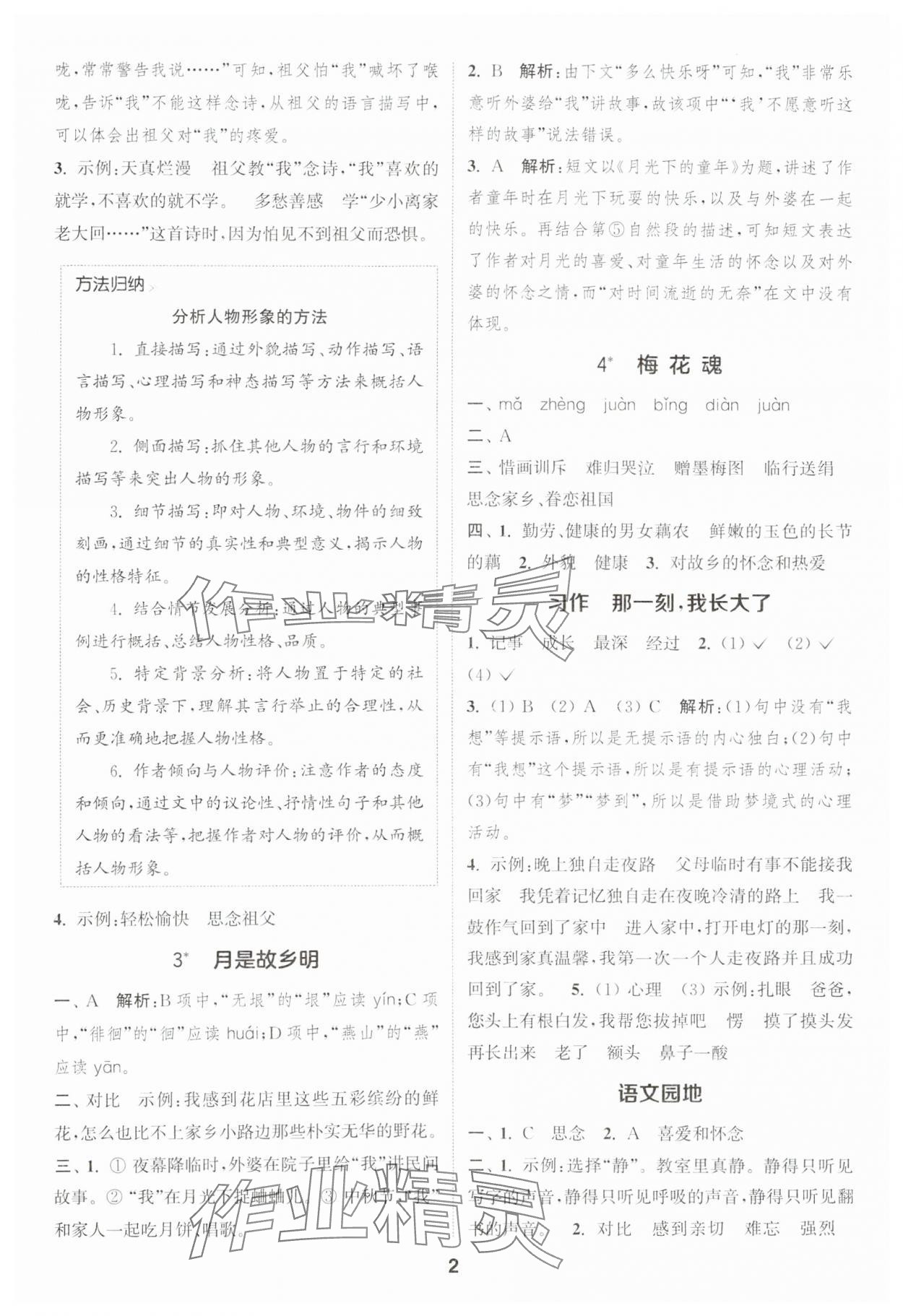 2025年通城学典课时作业本五年级语文下册人教版浙江专版 第2页