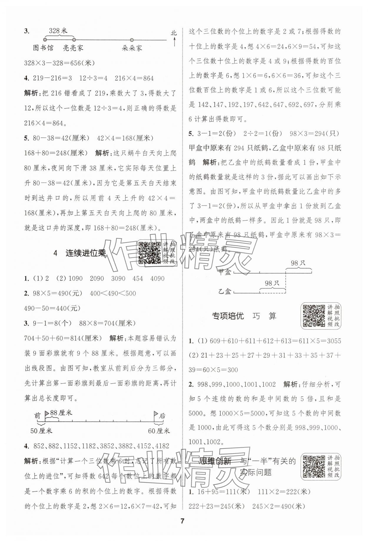 2025年通城學(xué)典拔尖新方案三年級數(shù)學(xué)上冊蘇教版 第7頁