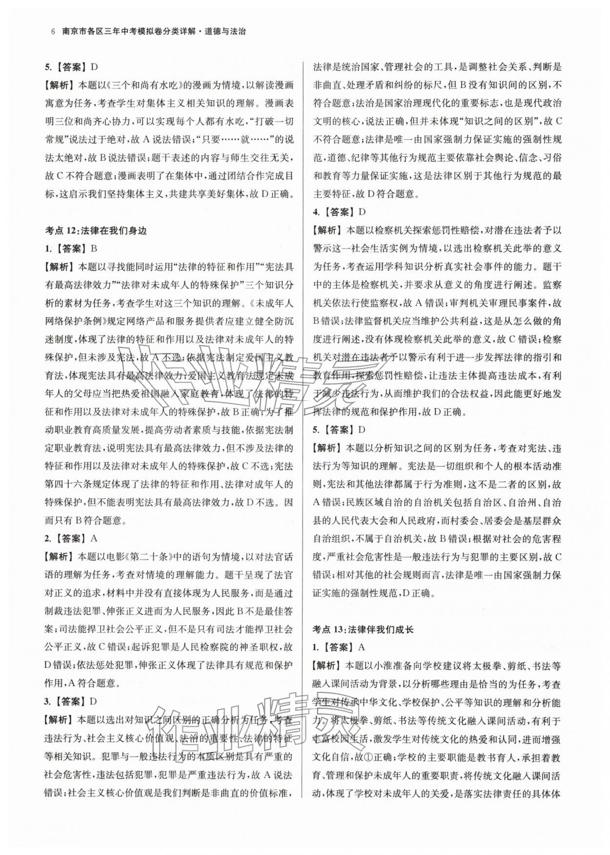2026年南京市各區(qū)三年中考模擬卷分類詳解道德與法治&nbsp;第6頁